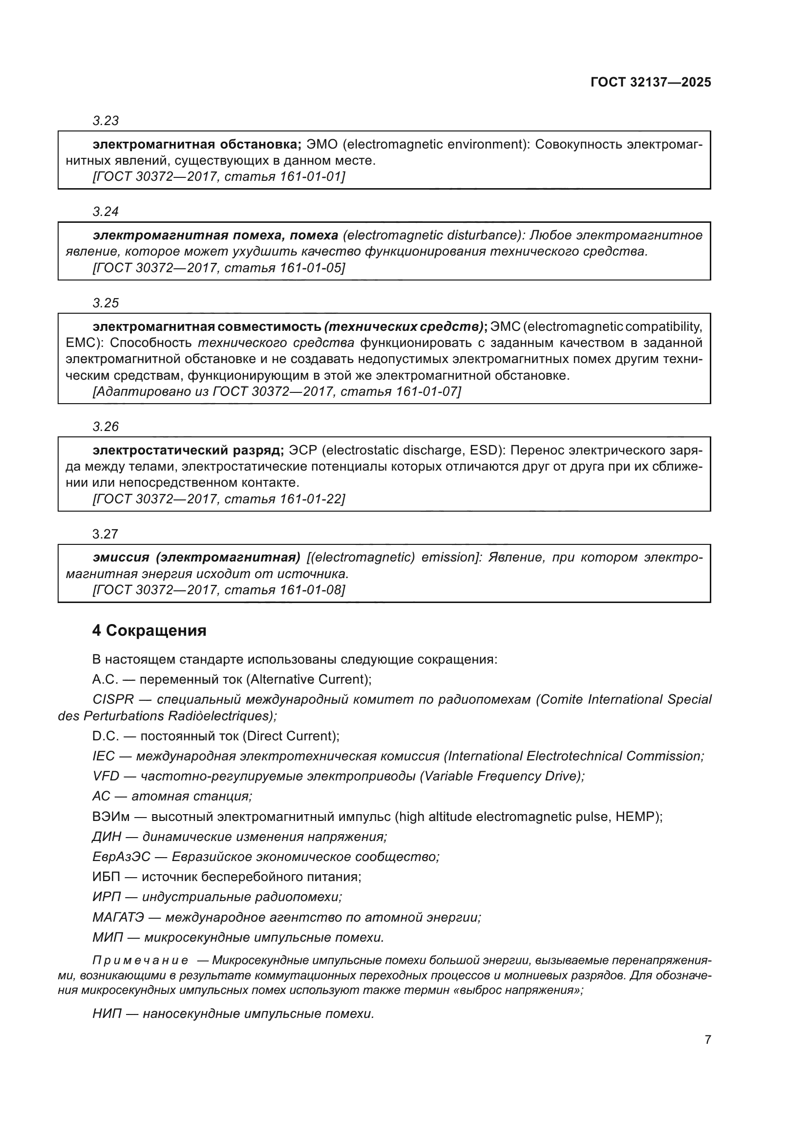 ГОСТ 32137-2025