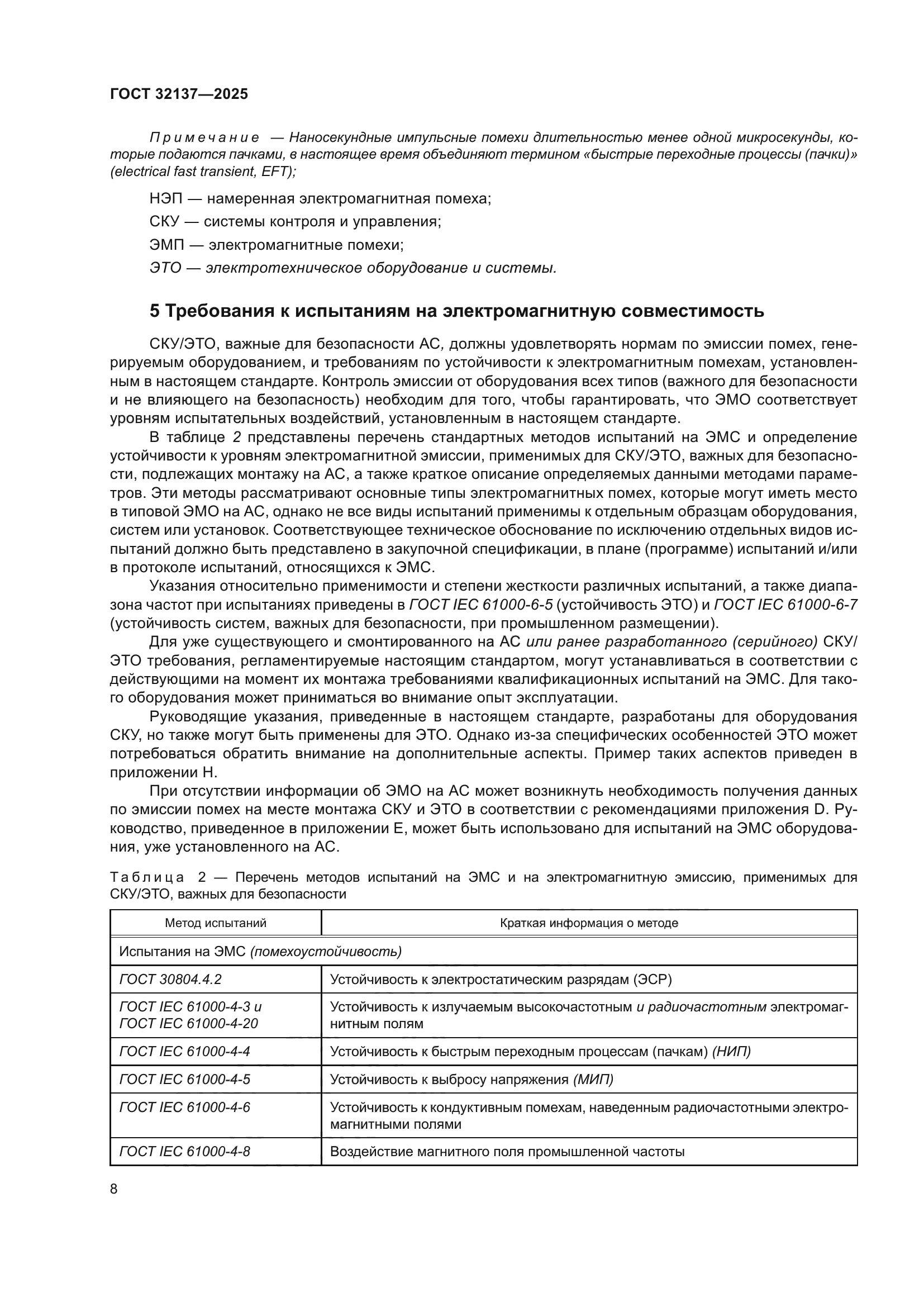 ГОСТ 32137-2025