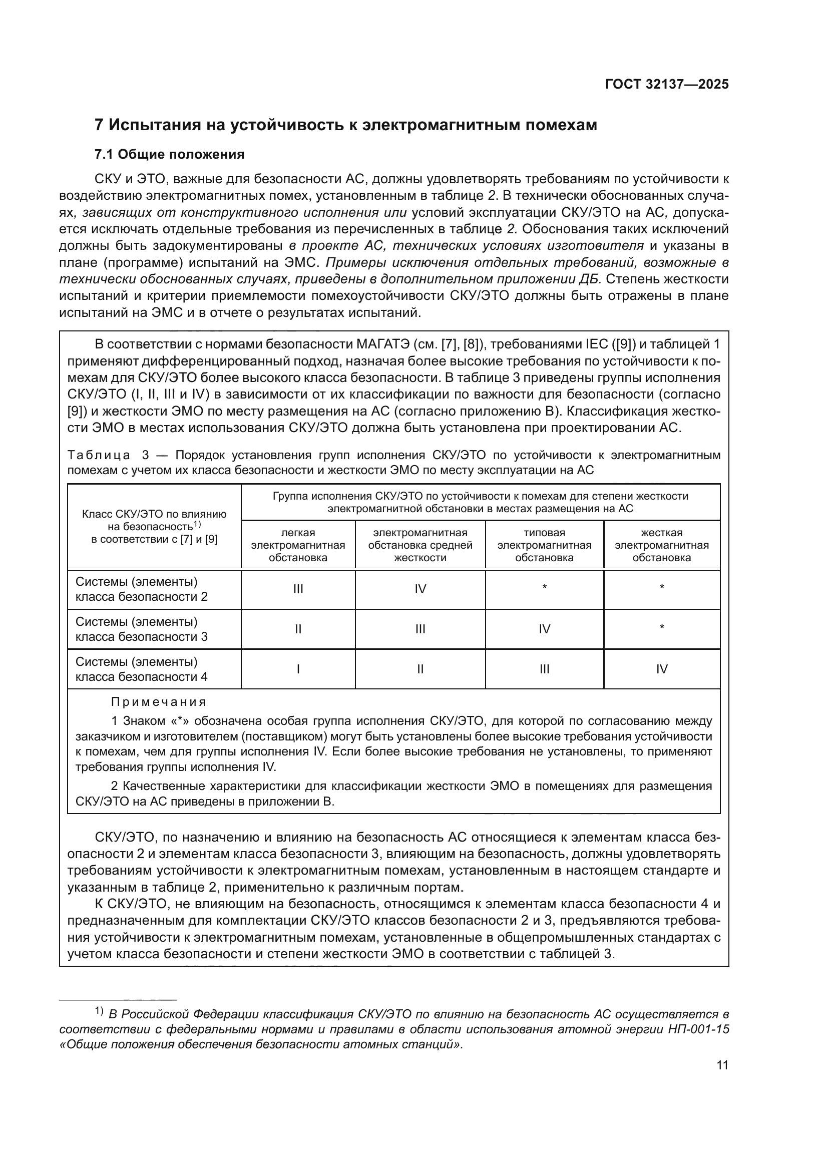 ГОСТ 32137-2025