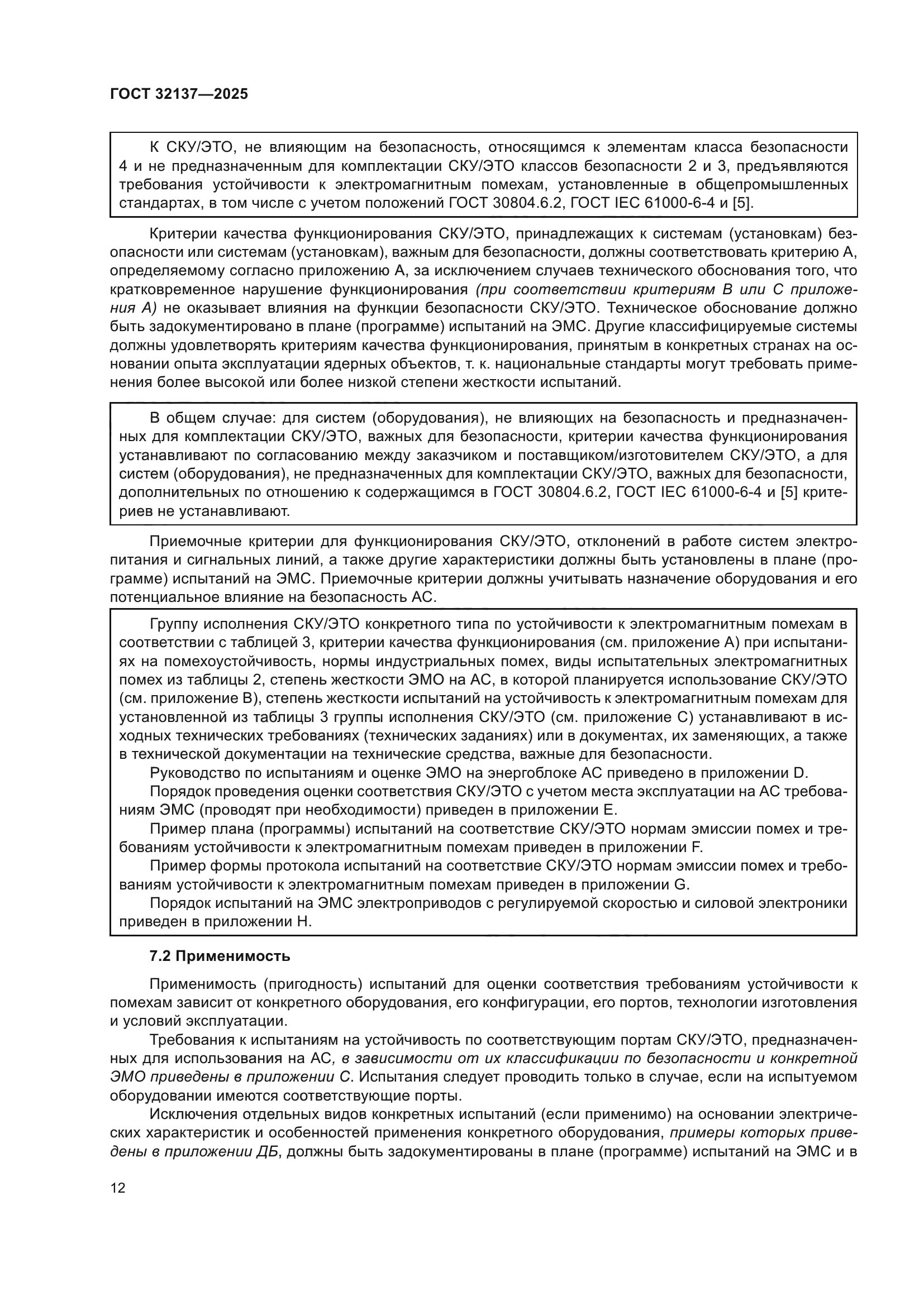 ГОСТ 32137-2025