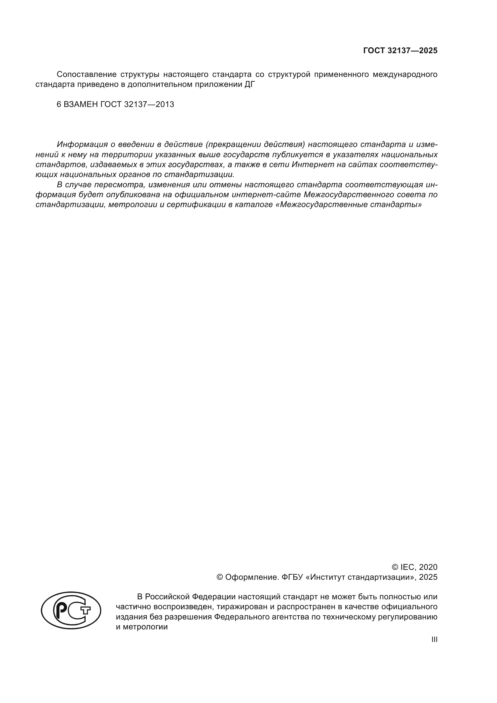 ГОСТ 32137-2025