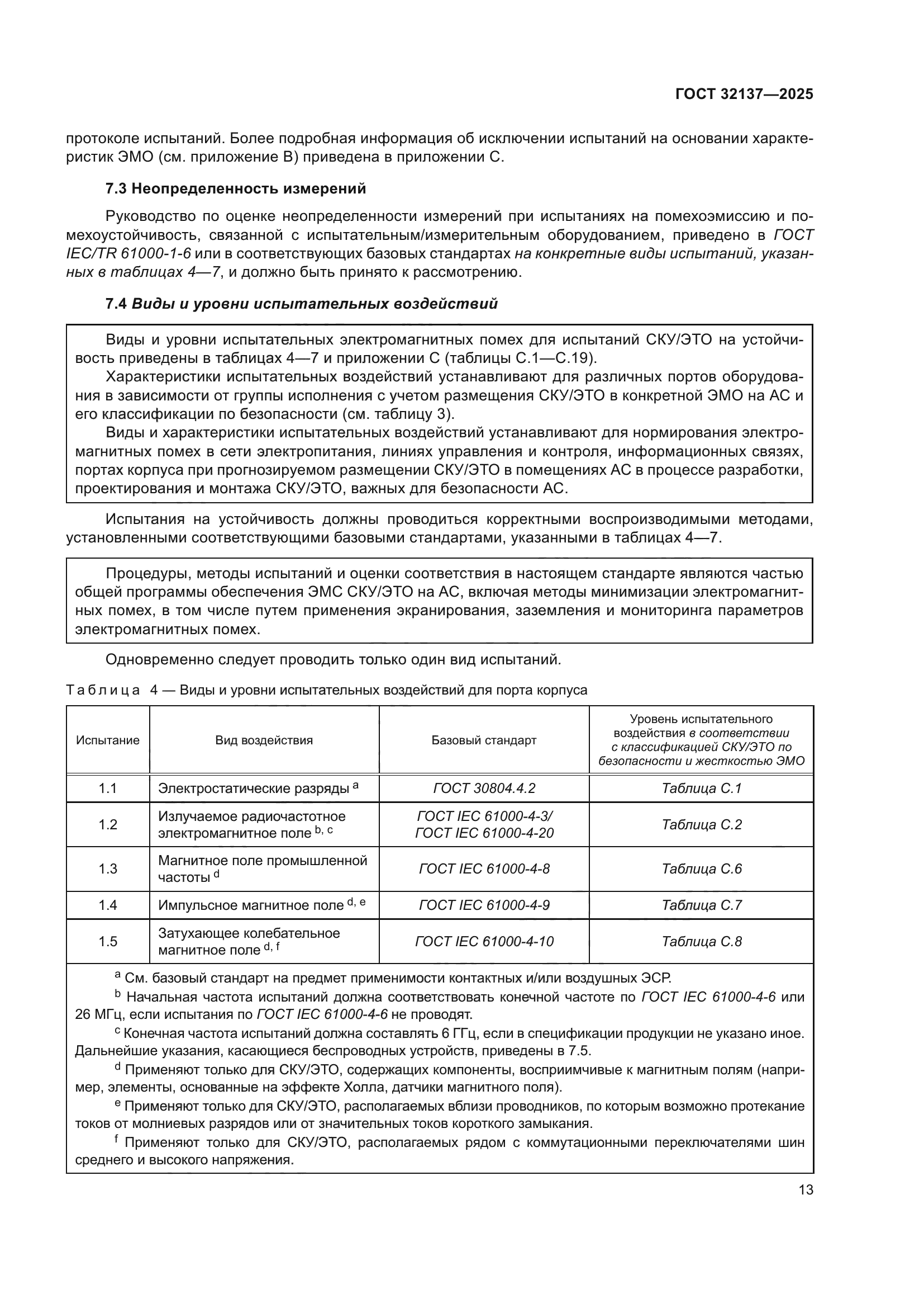 ГОСТ 32137-2025