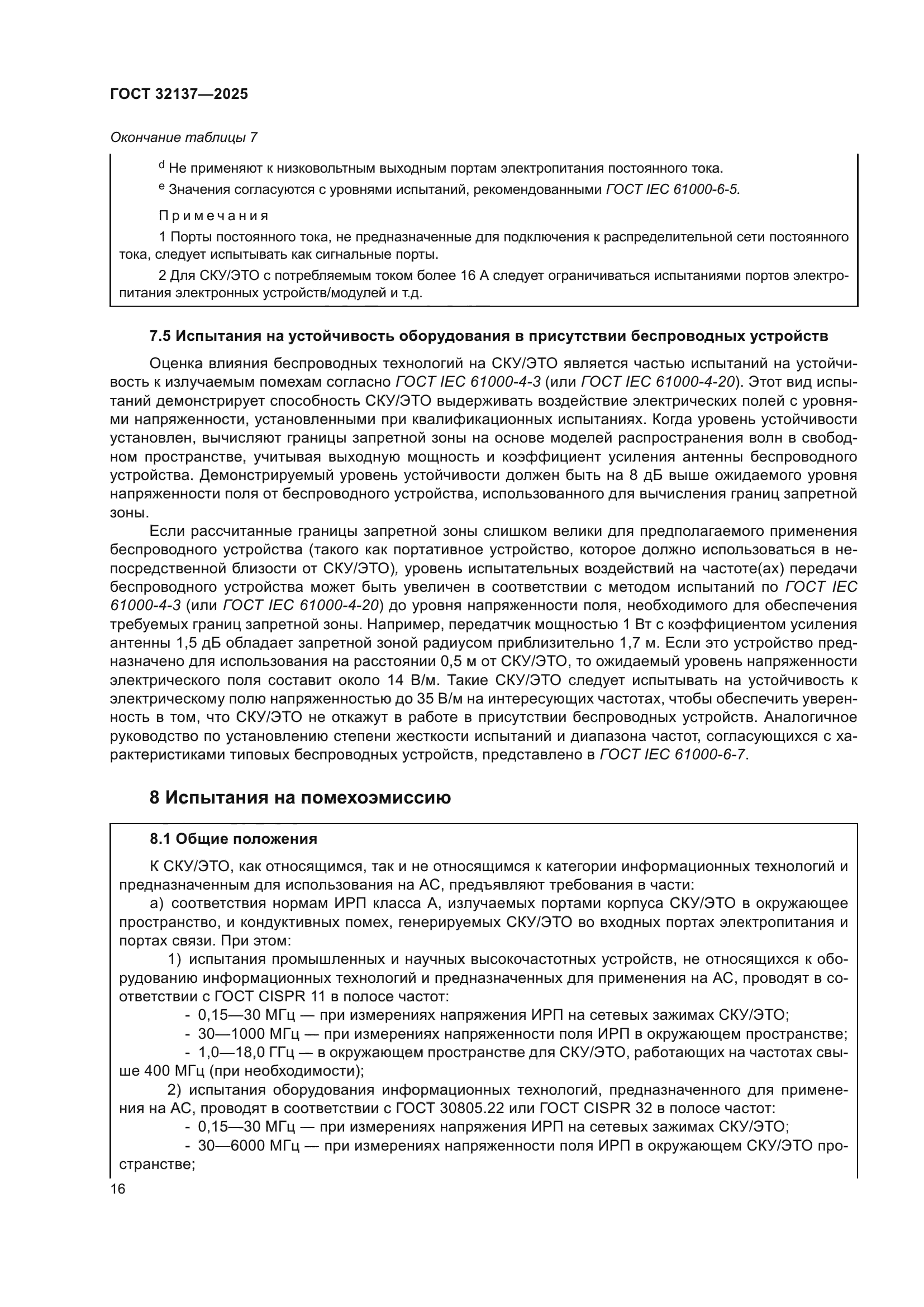 ГОСТ 32137-2025