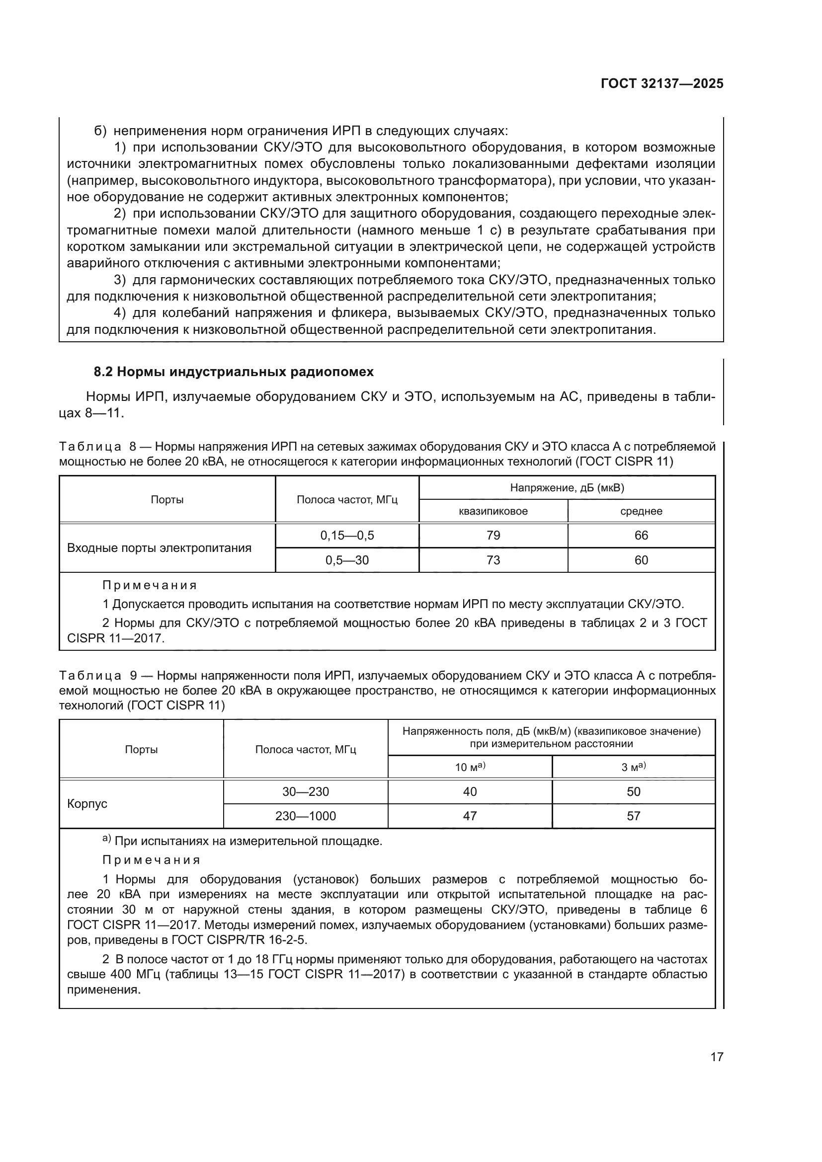 ГОСТ 32137-2025