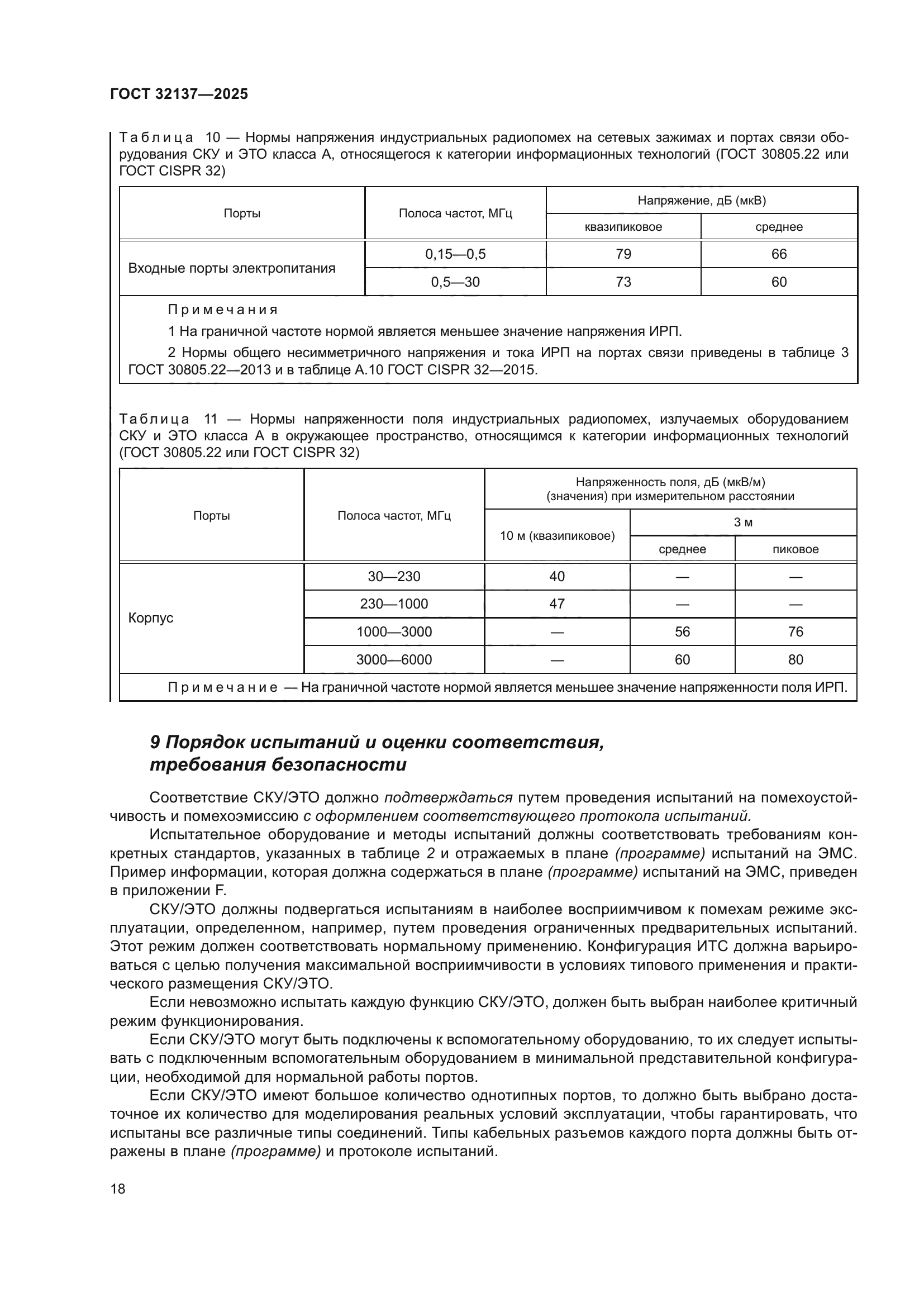 ГОСТ 32137-2025