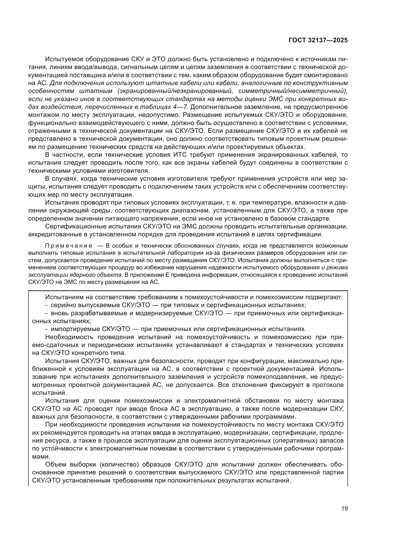 ГОСТ 32137-2025