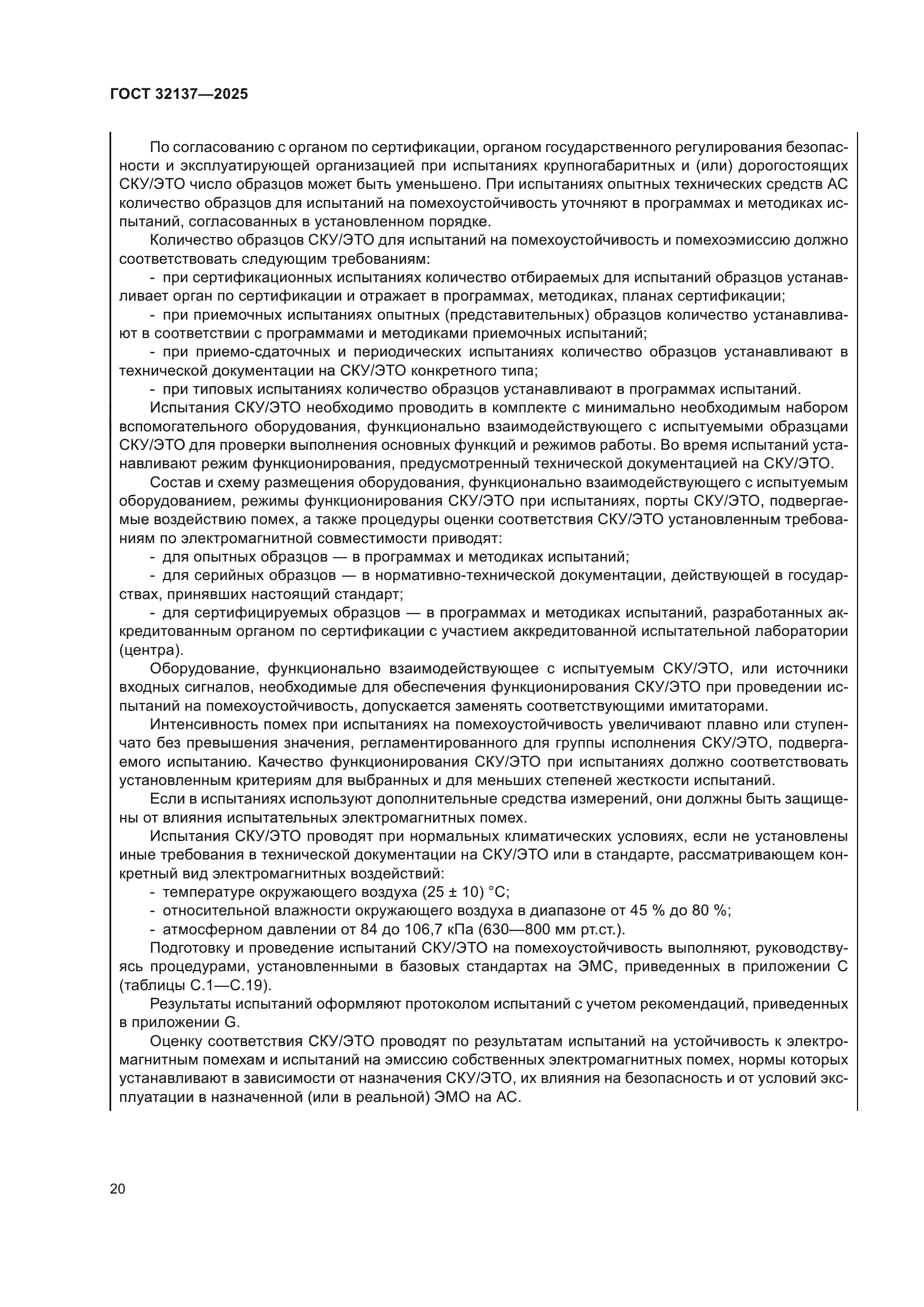 ГОСТ 32137-2025