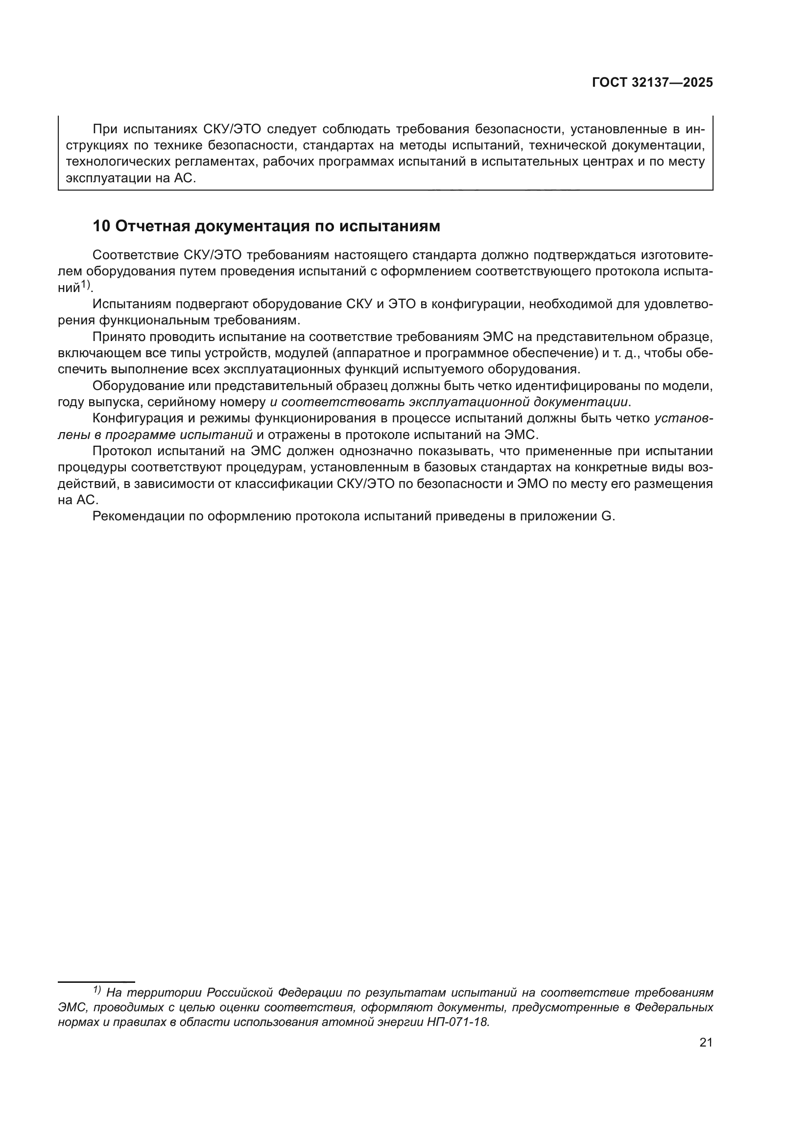 ГОСТ 32137-2025