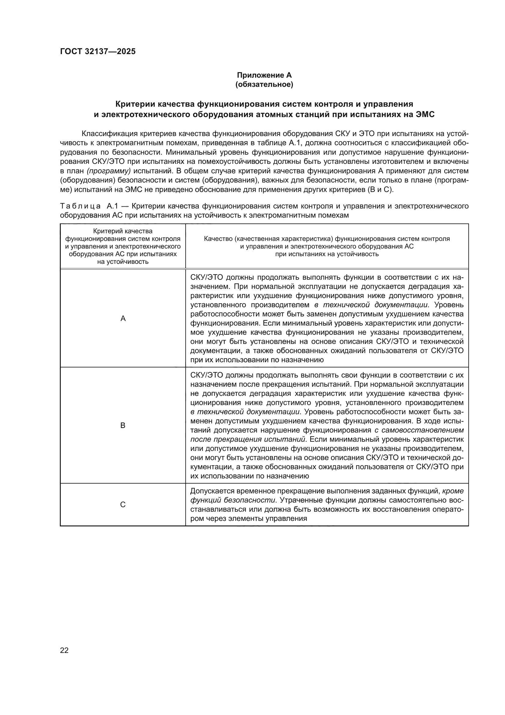 ГОСТ 32137-2025