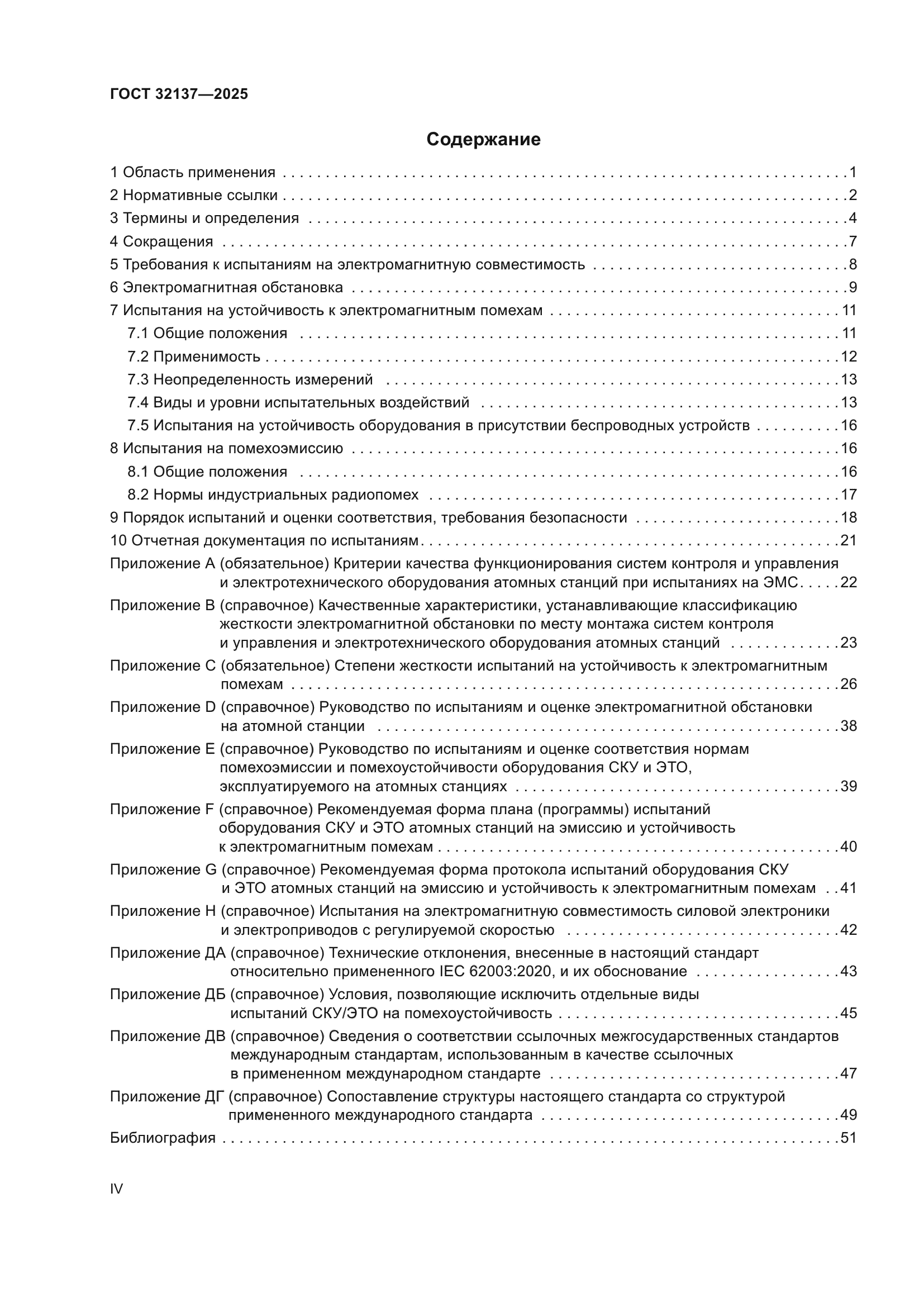 ГОСТ 32137-2025