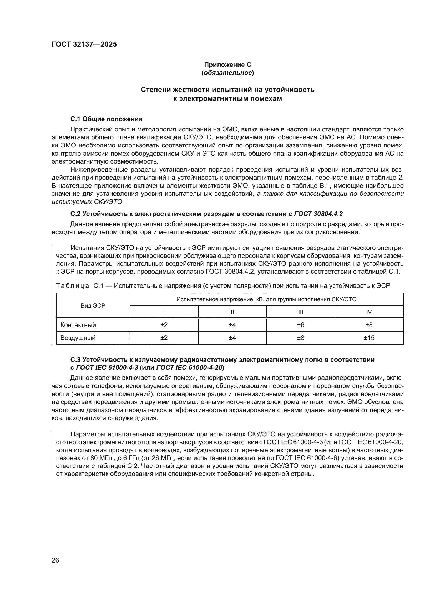 ГОСТ 32137-2025