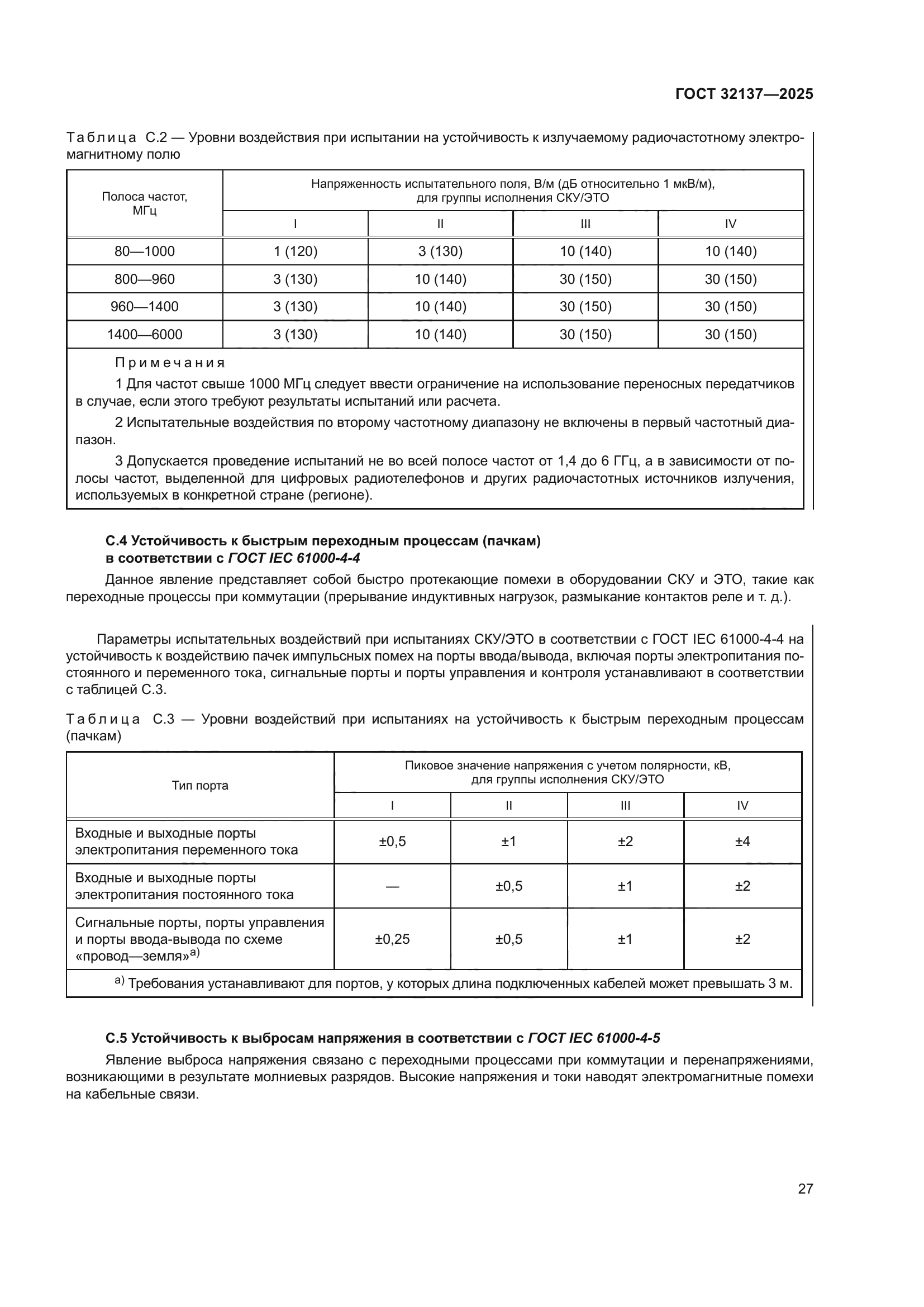 ГОСТ 32137-2025