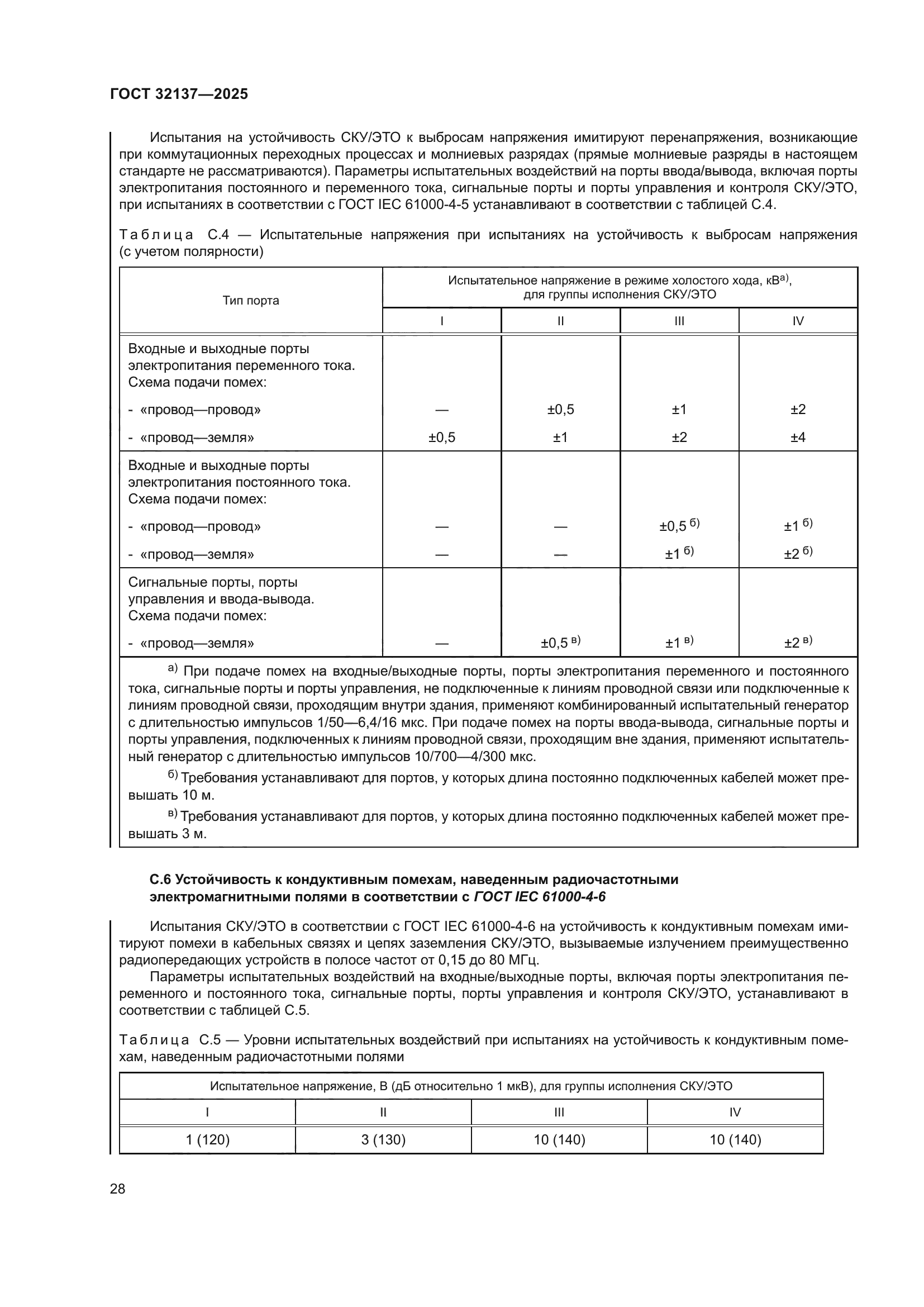 ГОСТ 32137-2025