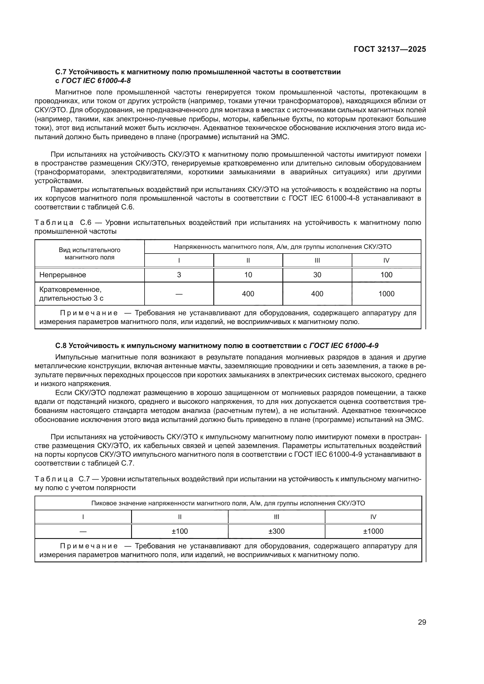 ГОСТ 32137-2025