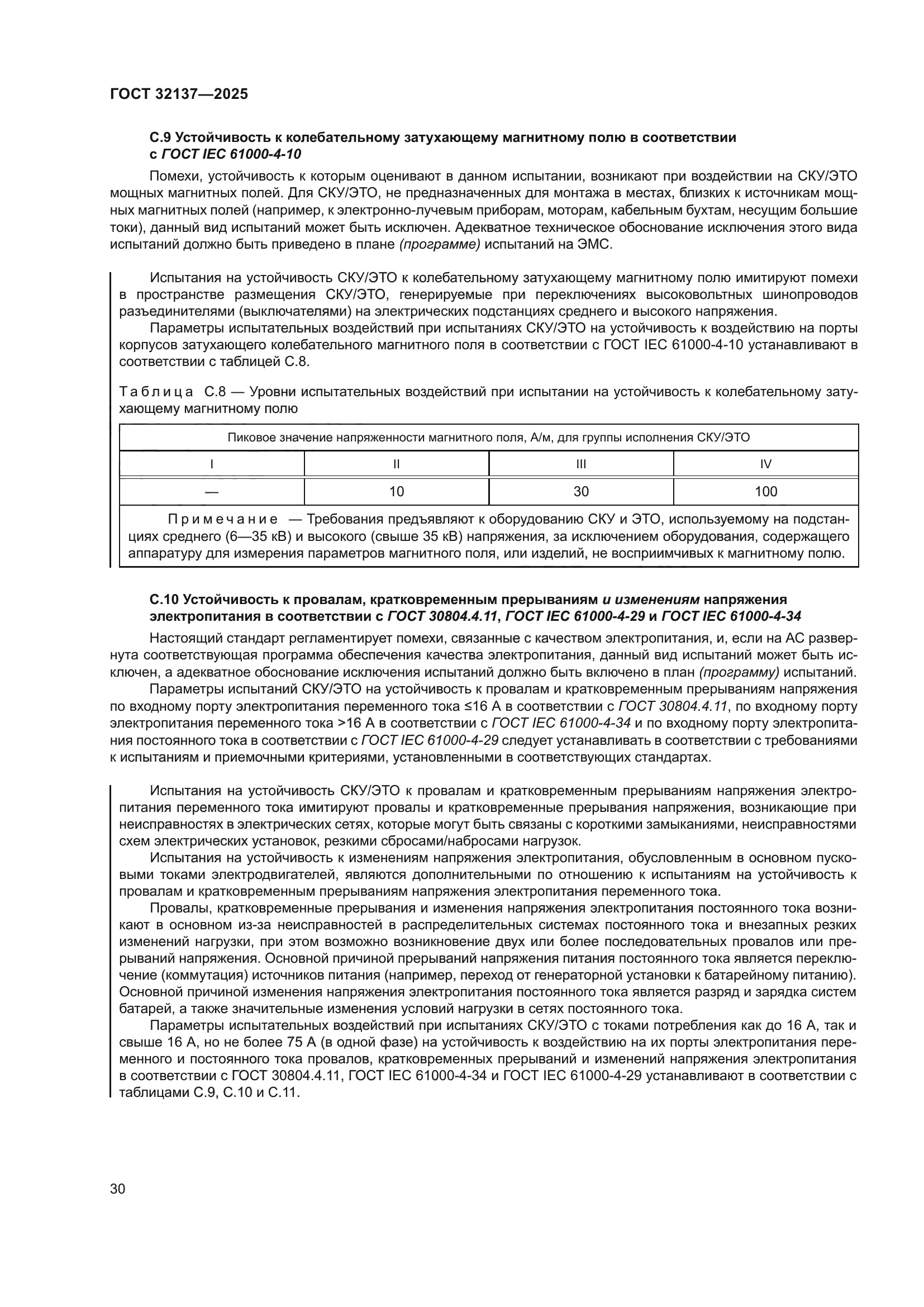 ГОСТ 32137-2025