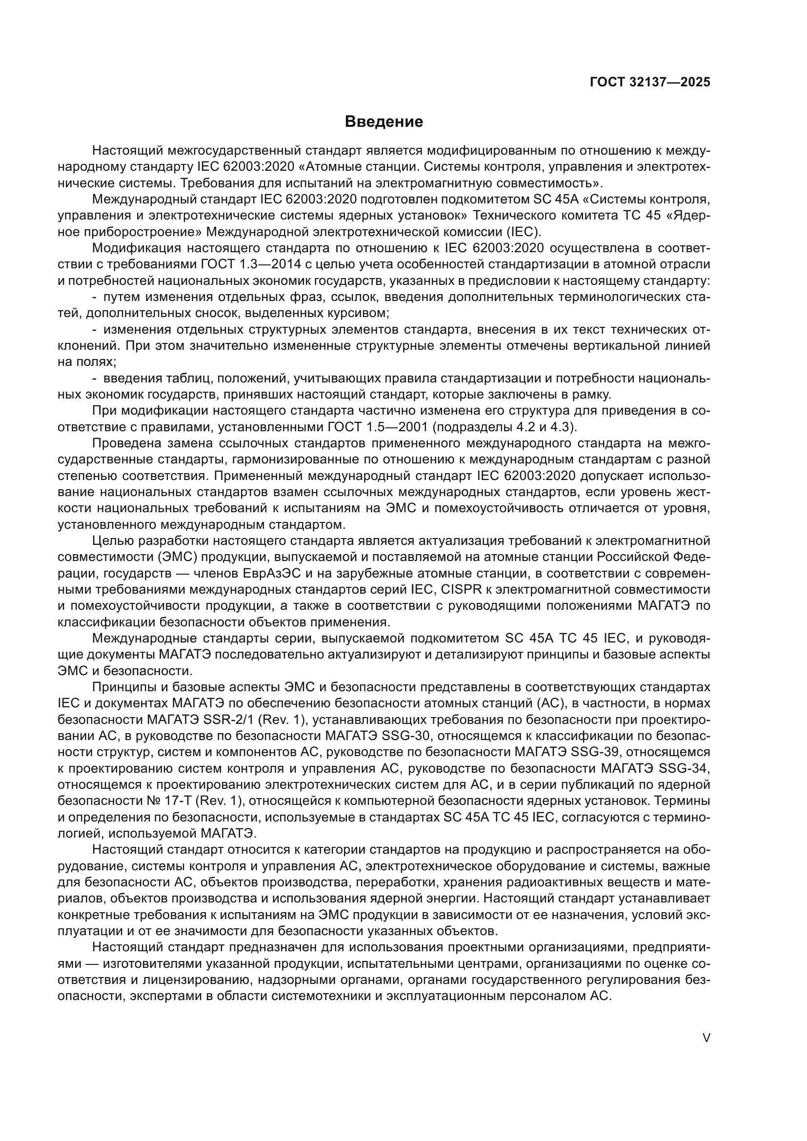 ГОСТ 32137-2025