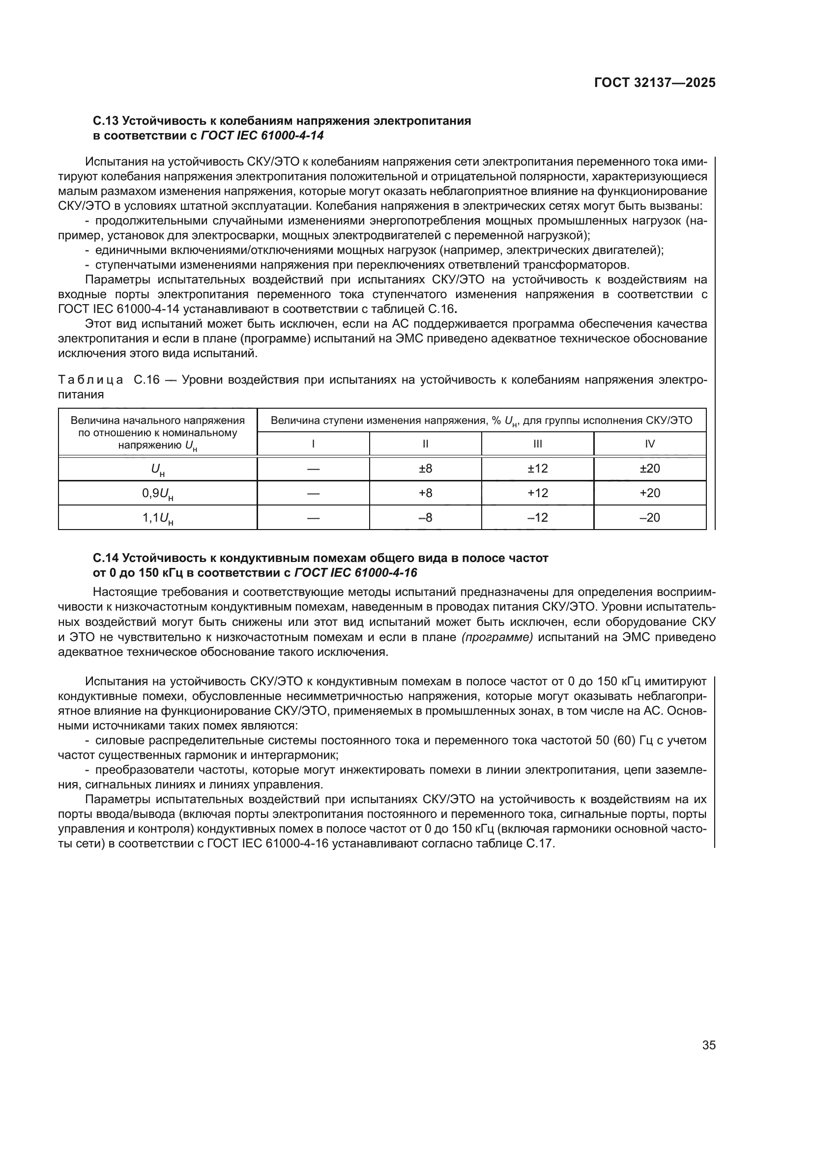 ГОСТ 32137-2025