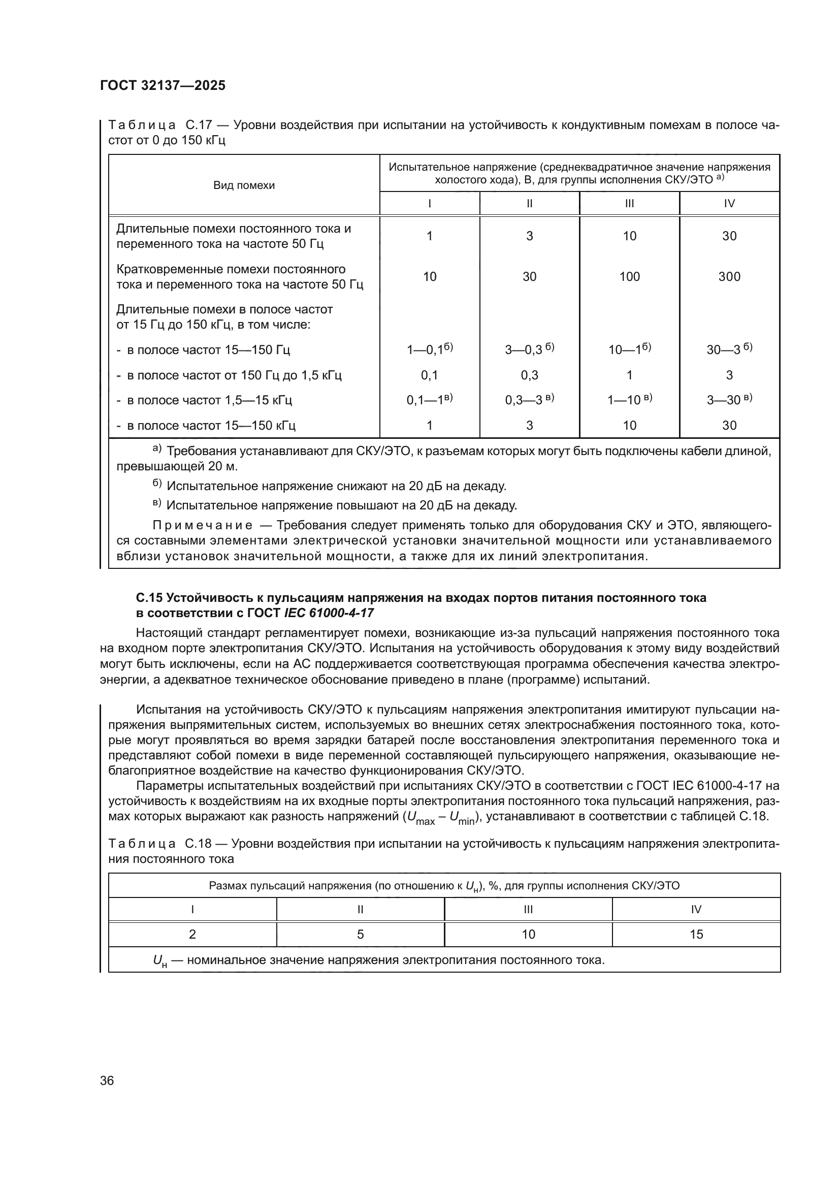 ГОСТ 32137-2025