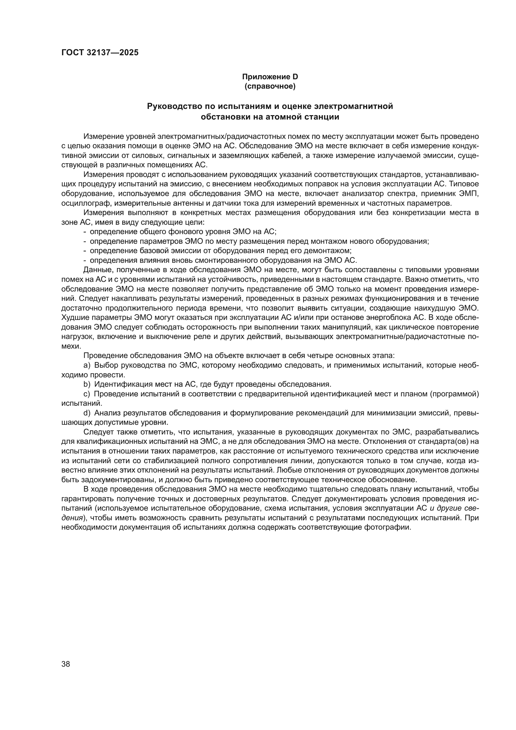 ГОСТ 32137-2025