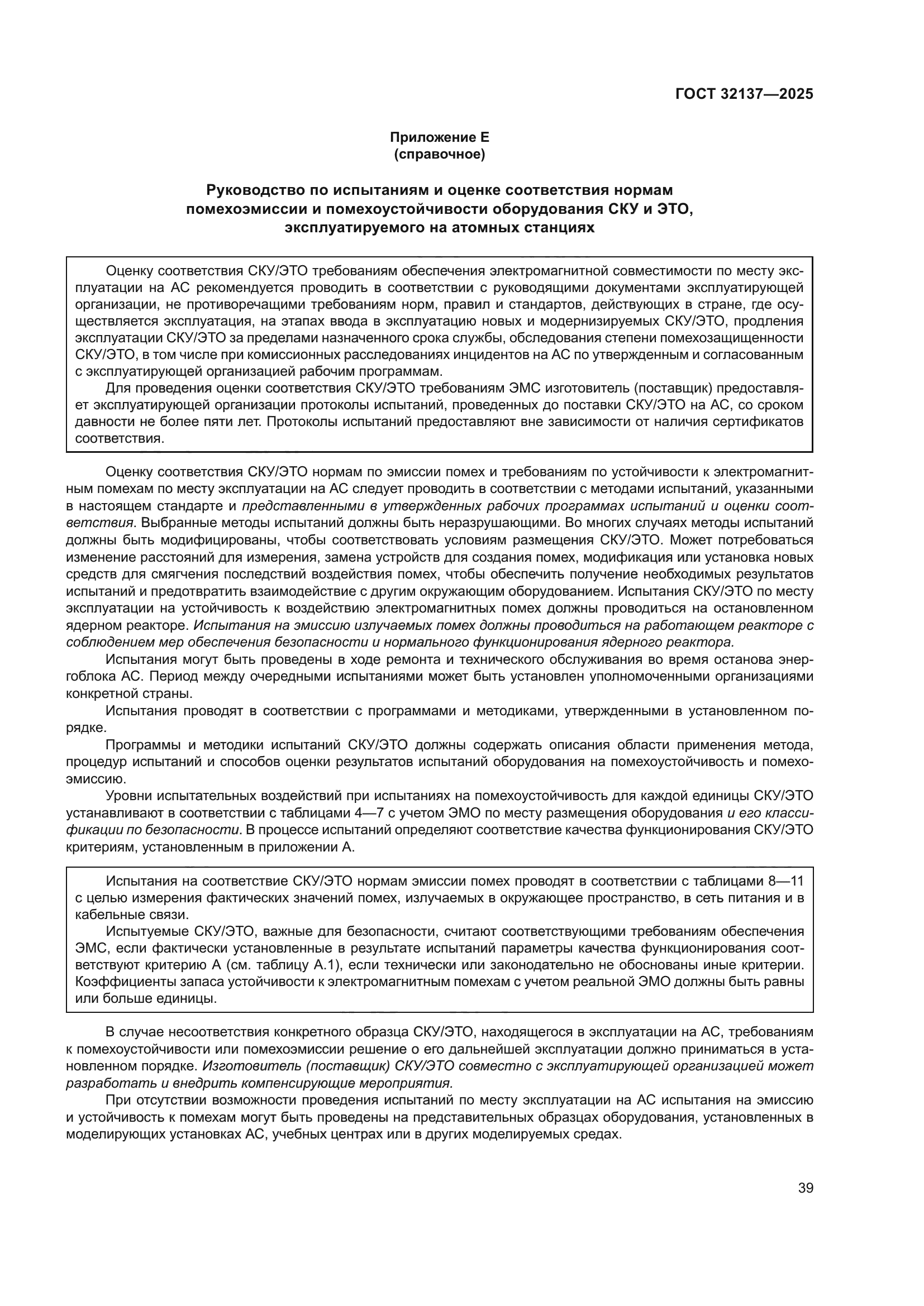 ГОСТ 32137-2025
