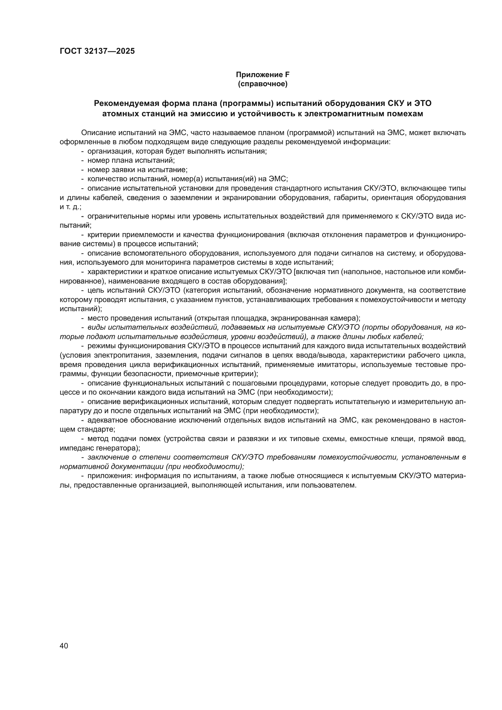 ГОСТ 32137-2025