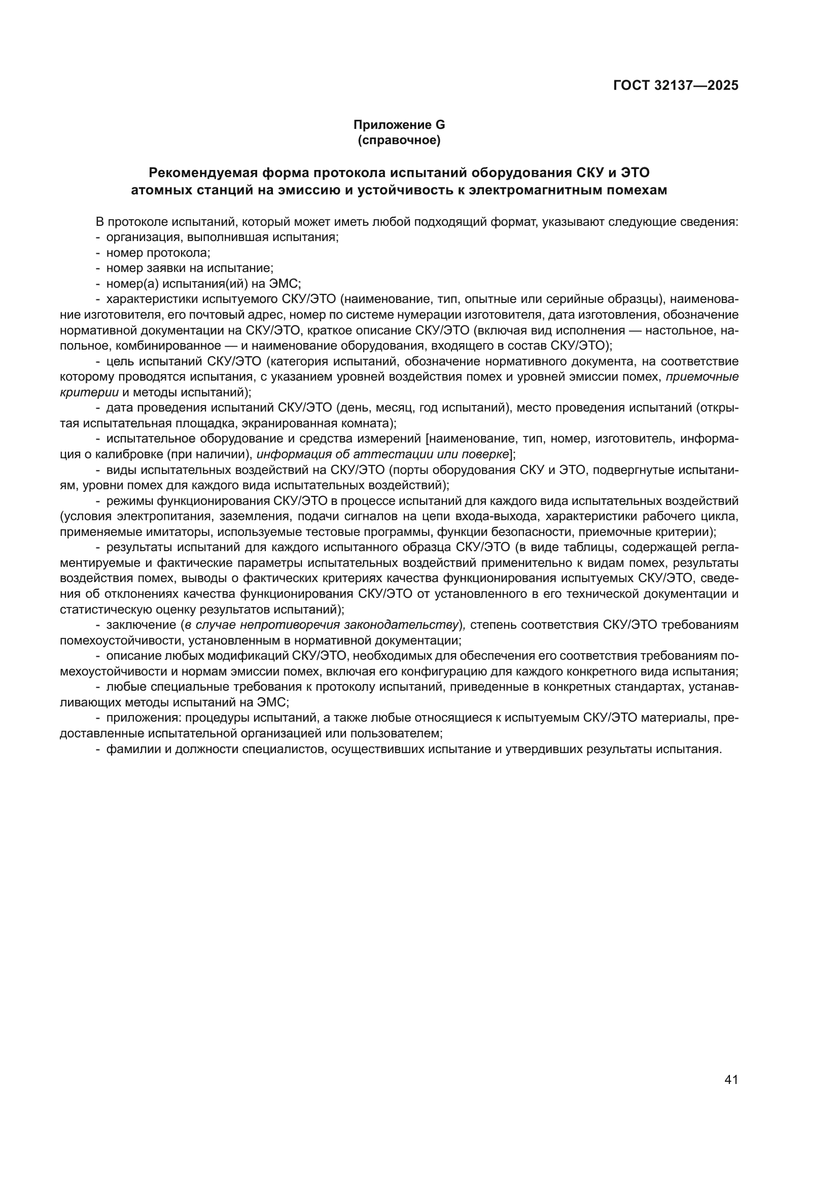 ГОСТ 32137-2025