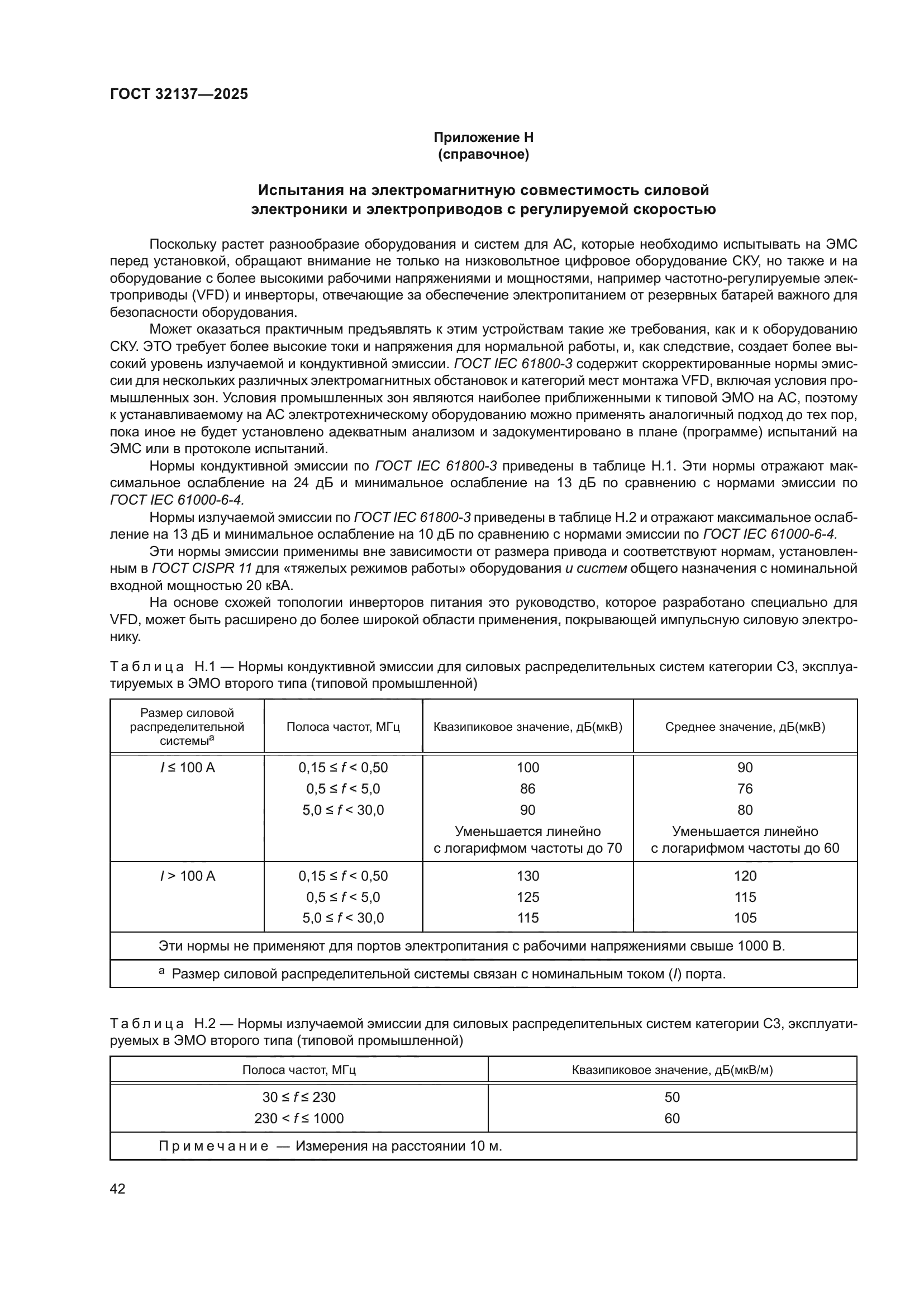 ГОСТ 32137-2025