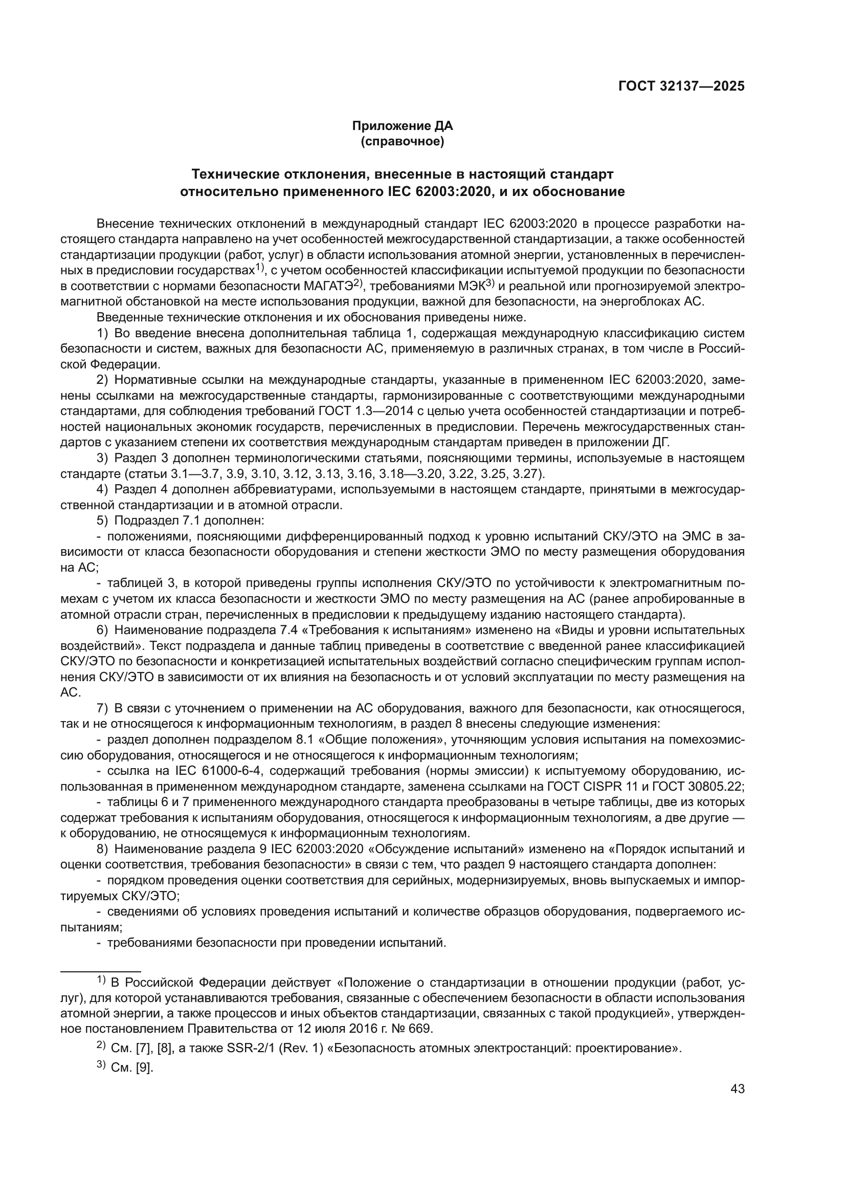 ГОСТ 32137-2025