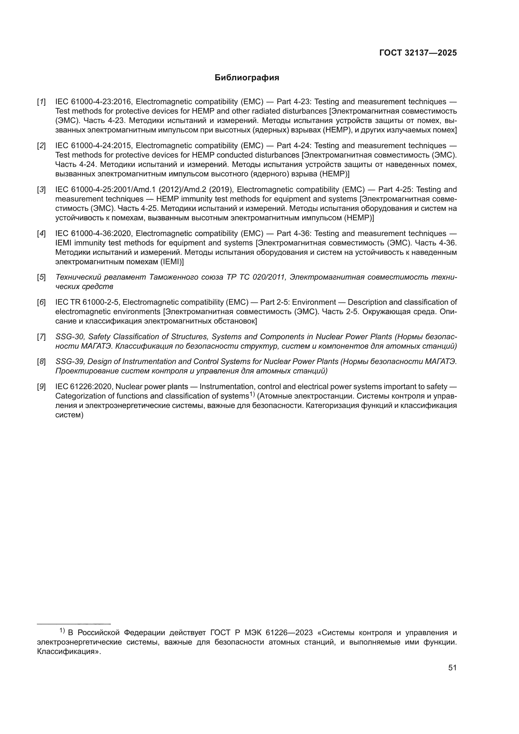 ГОСТ 32137-2025