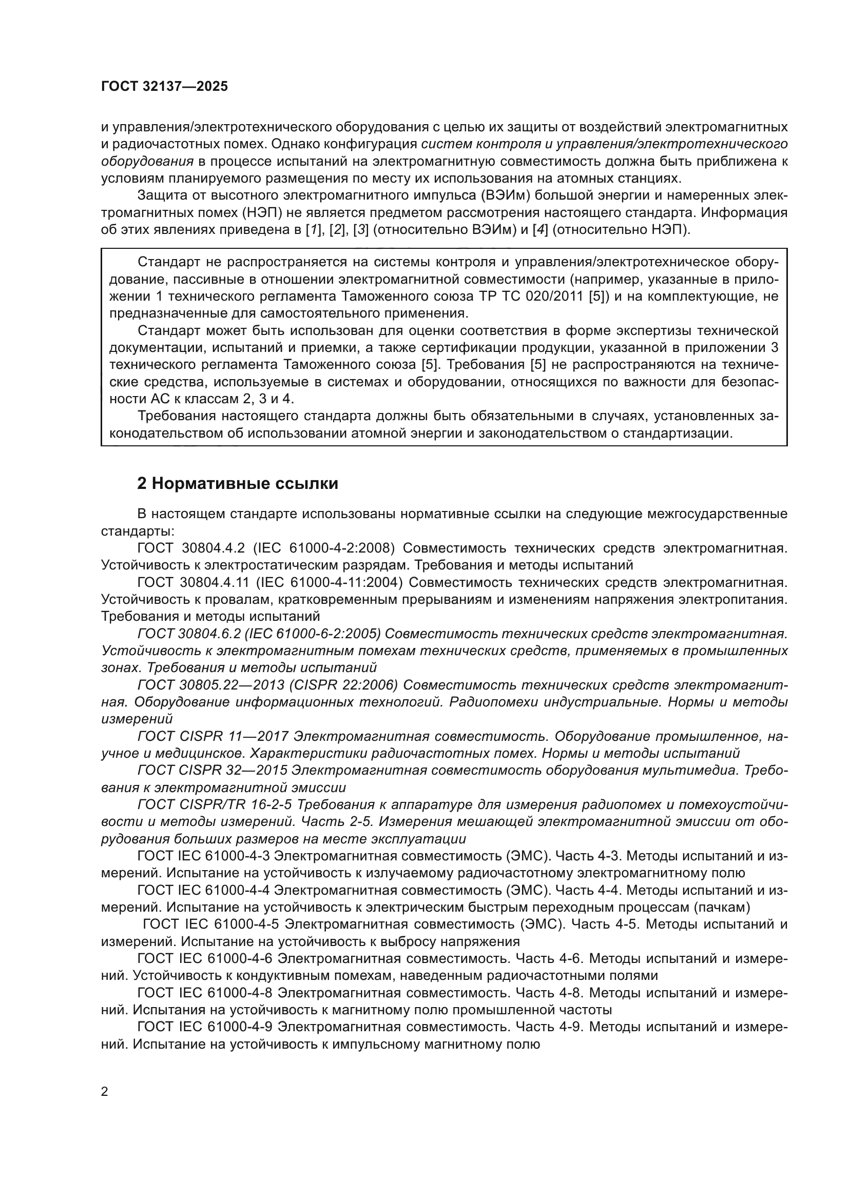 ГОСТ 32137-2025