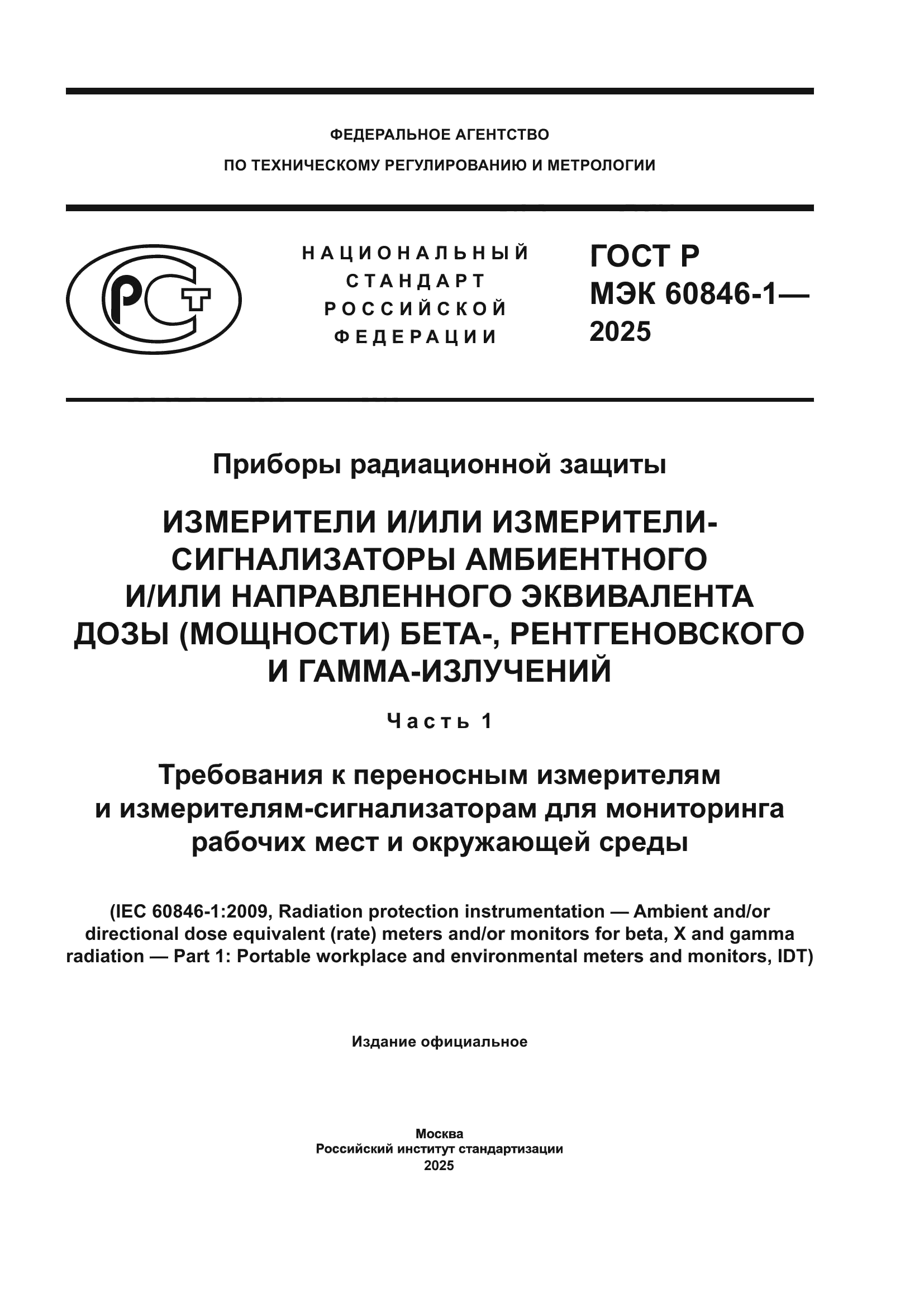 ГОСТ Р МЭК 60846-1-2025