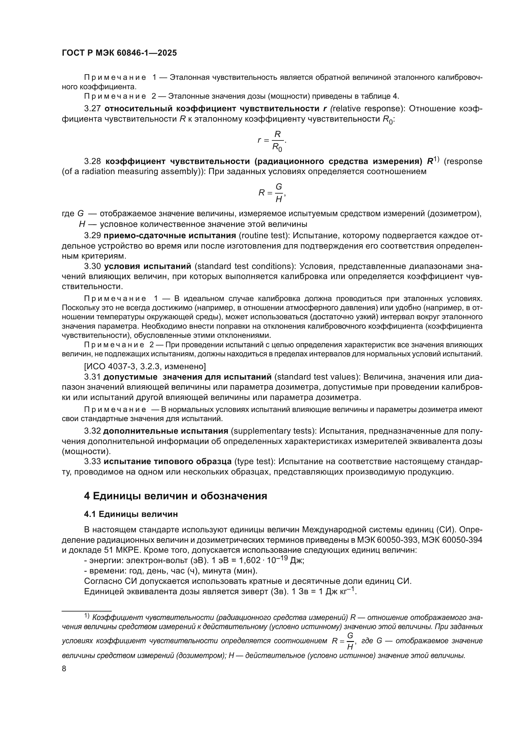 ГОСТ Р МЭК 60846-1-2025