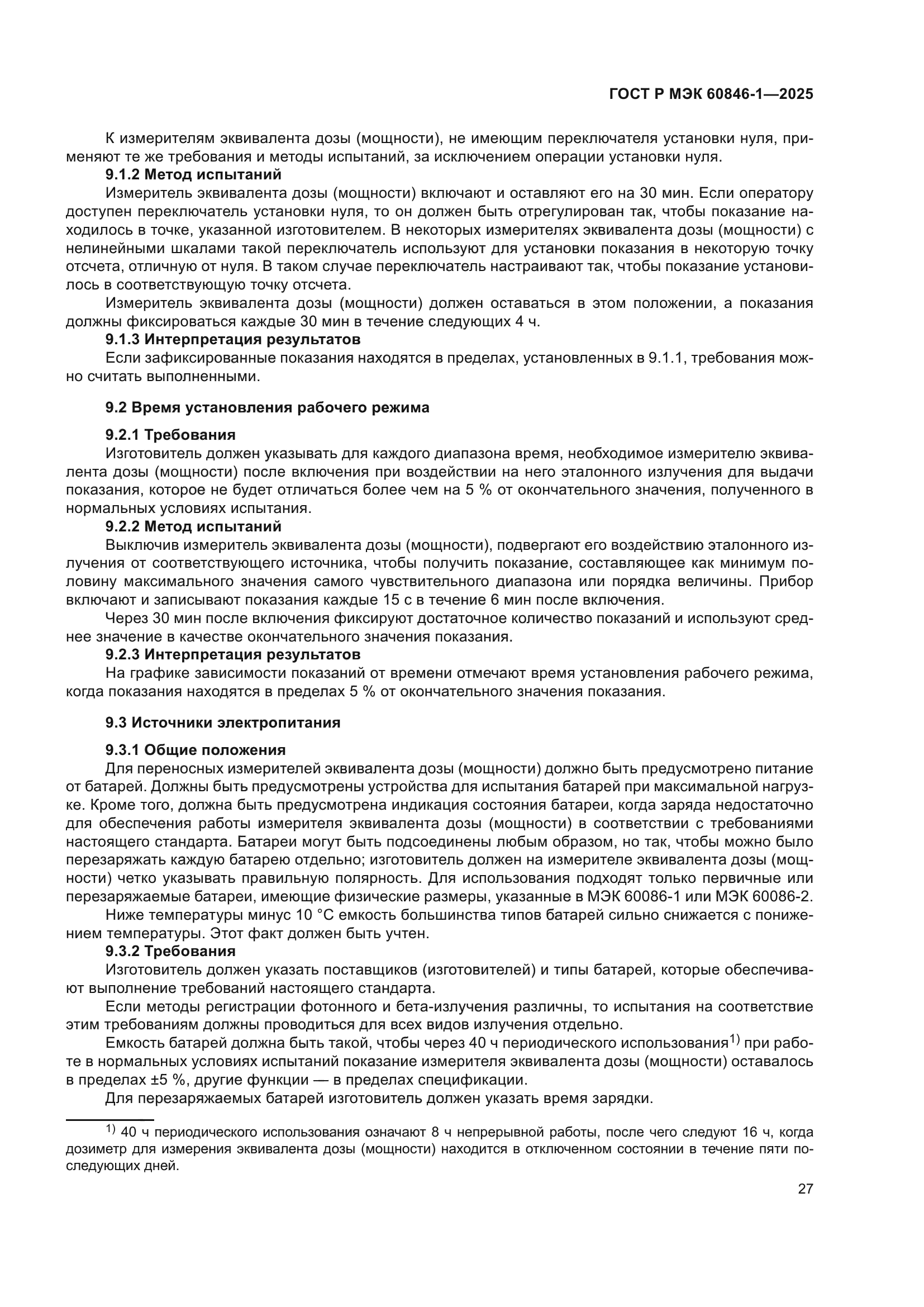 ГОСТ Р МЭК 60846-1-2025