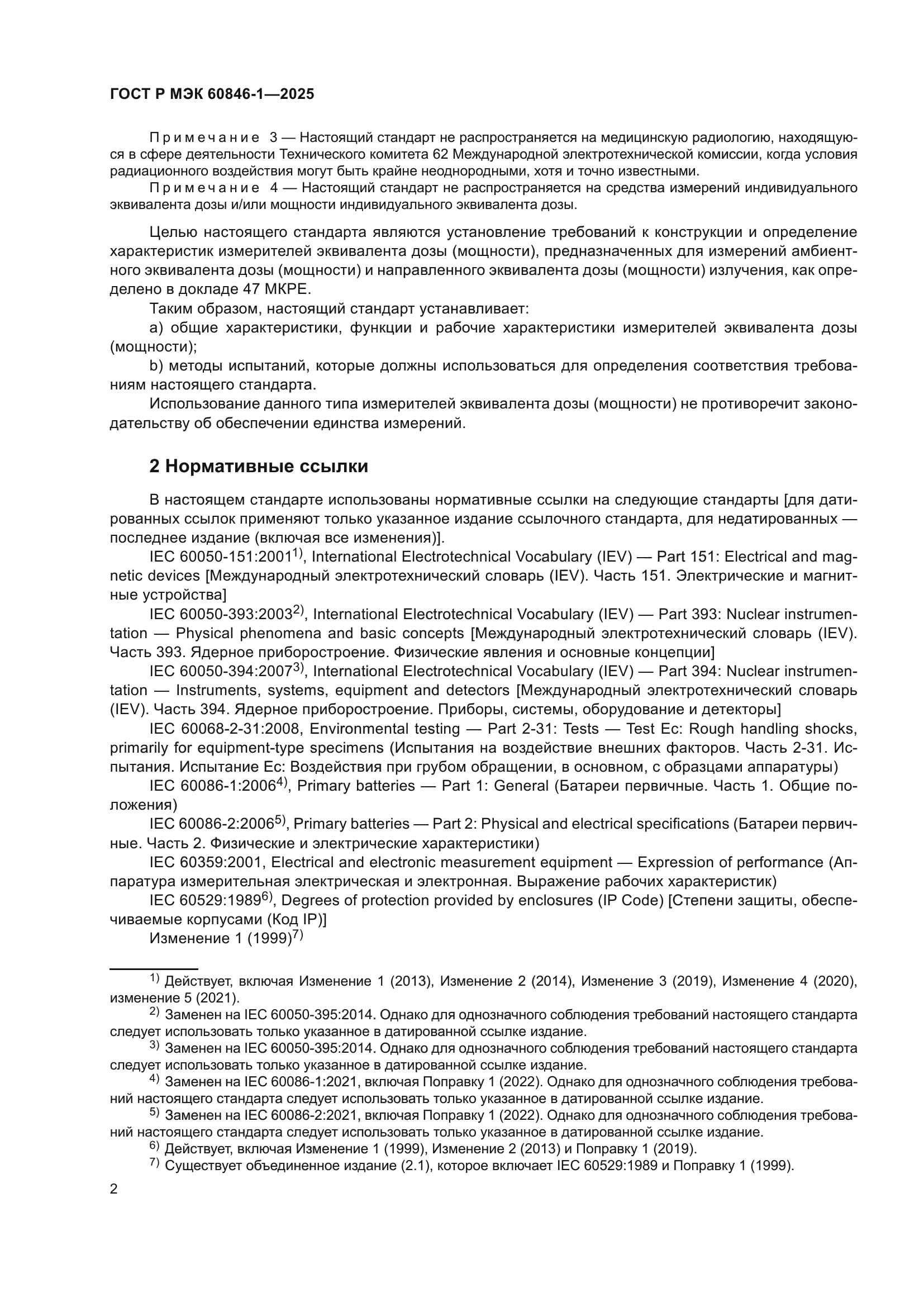 ГОСТ Р МЭК 60846-1-2025