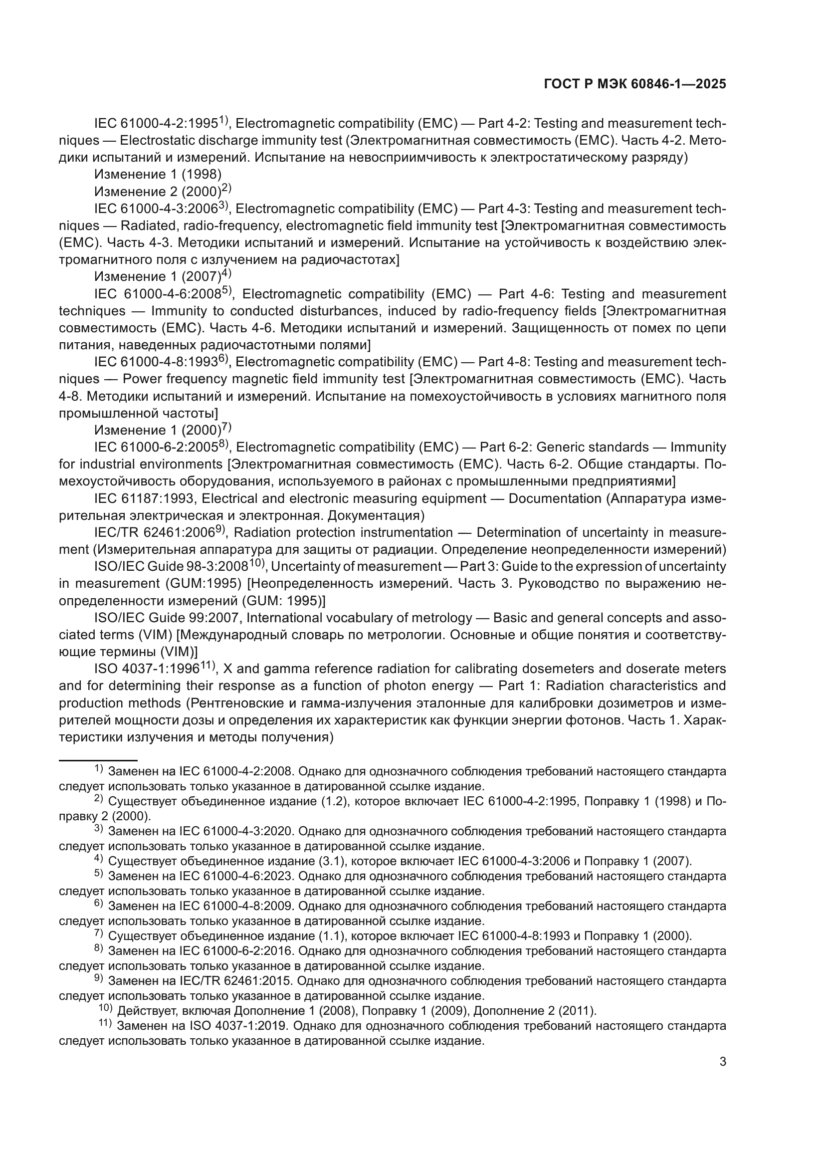 ГОСТ Р МЭК 60846-1-2025