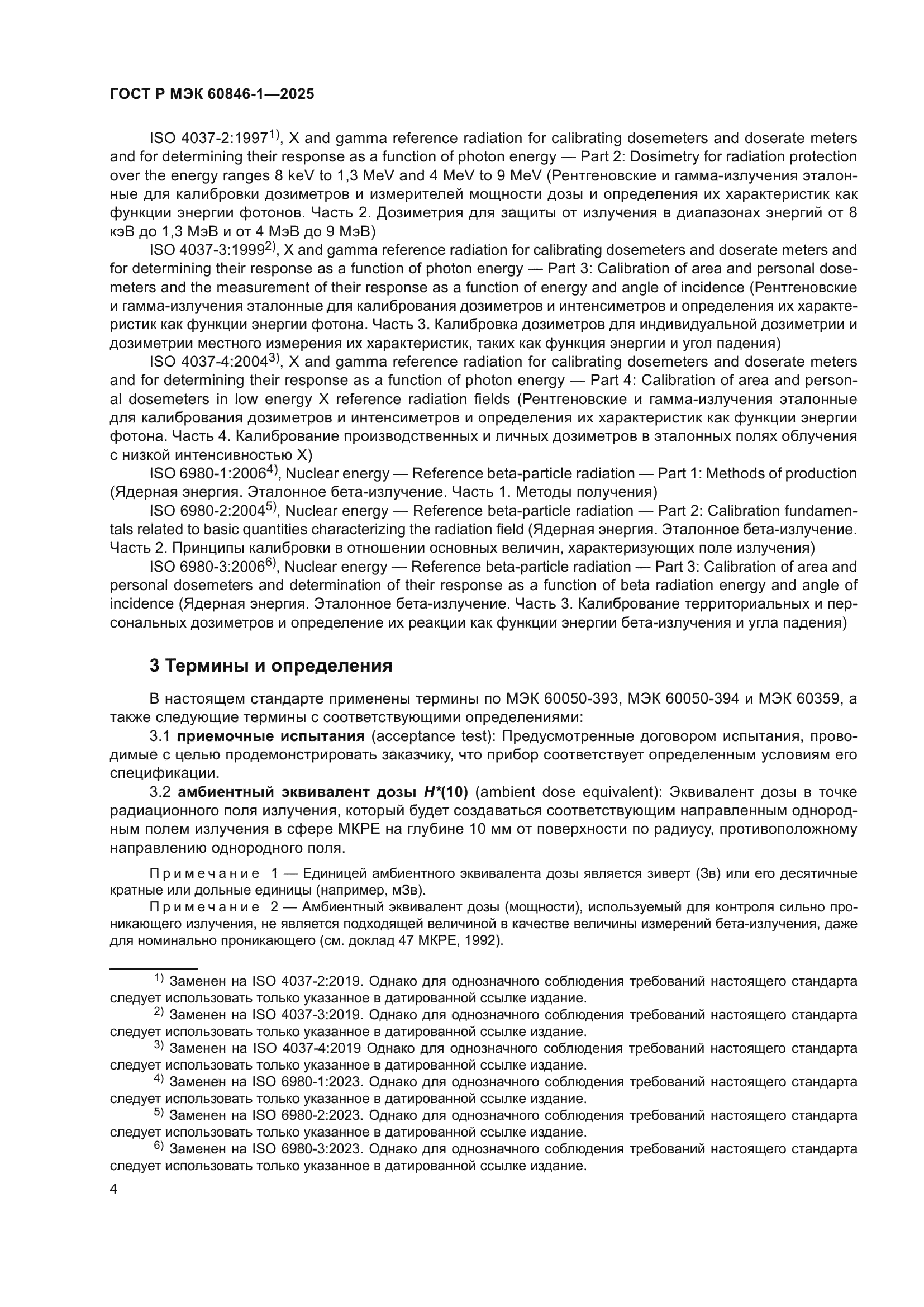 ГОСТ Р МЭК 60846-1-2025