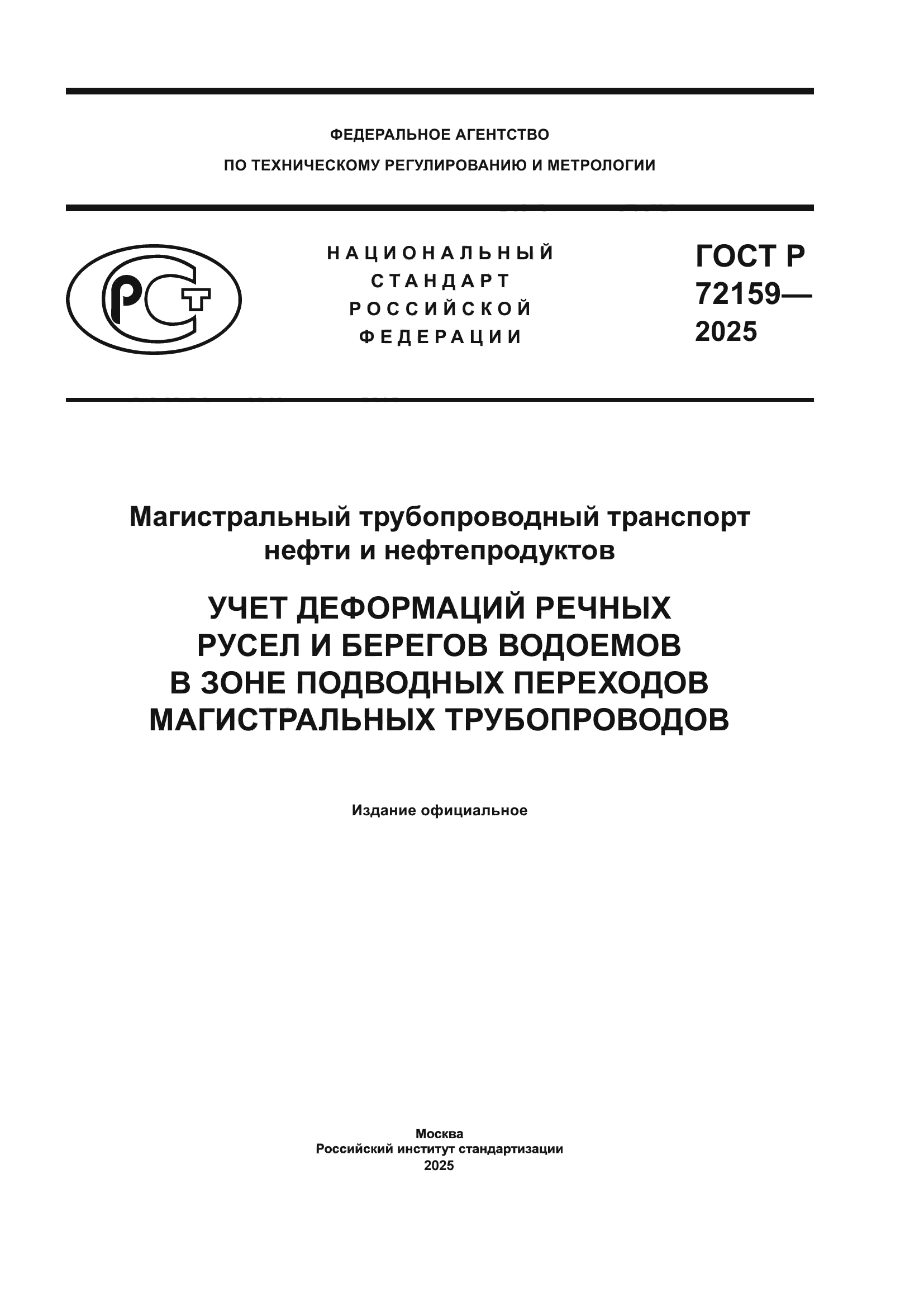 ГОСТ Р 72159-2025