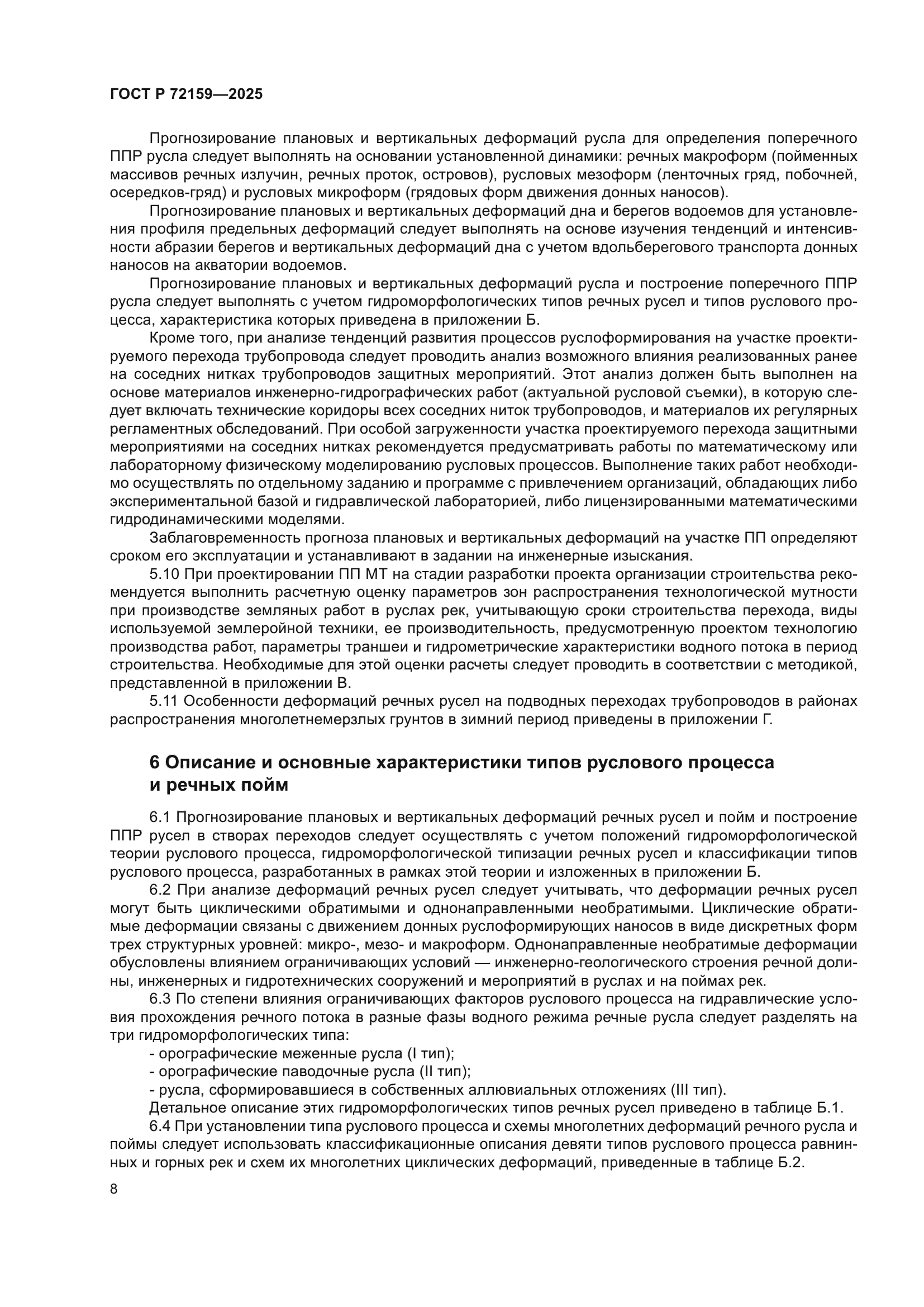 ГОСТ Р 72159-2025