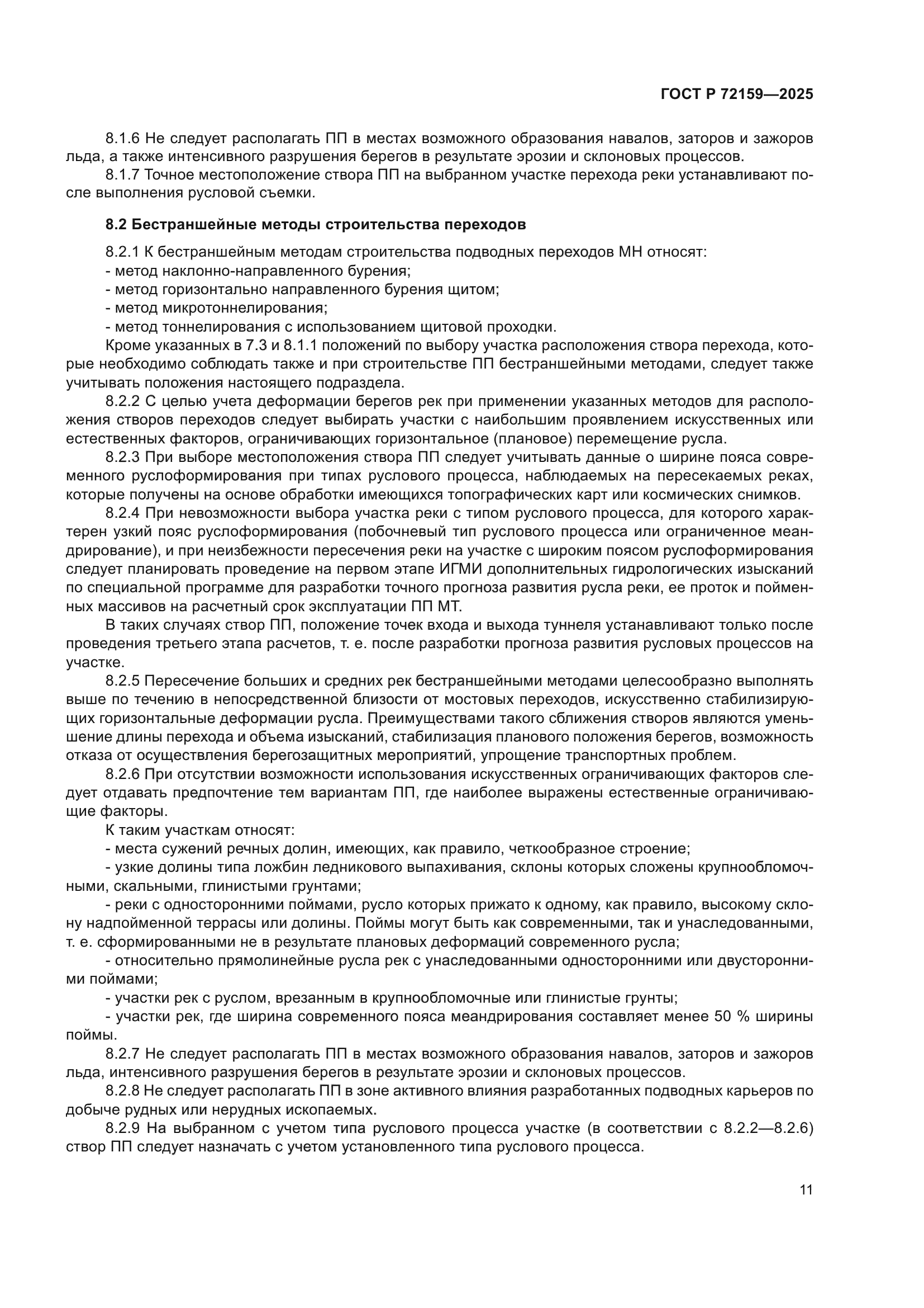ГОСТ Р 72159-2025