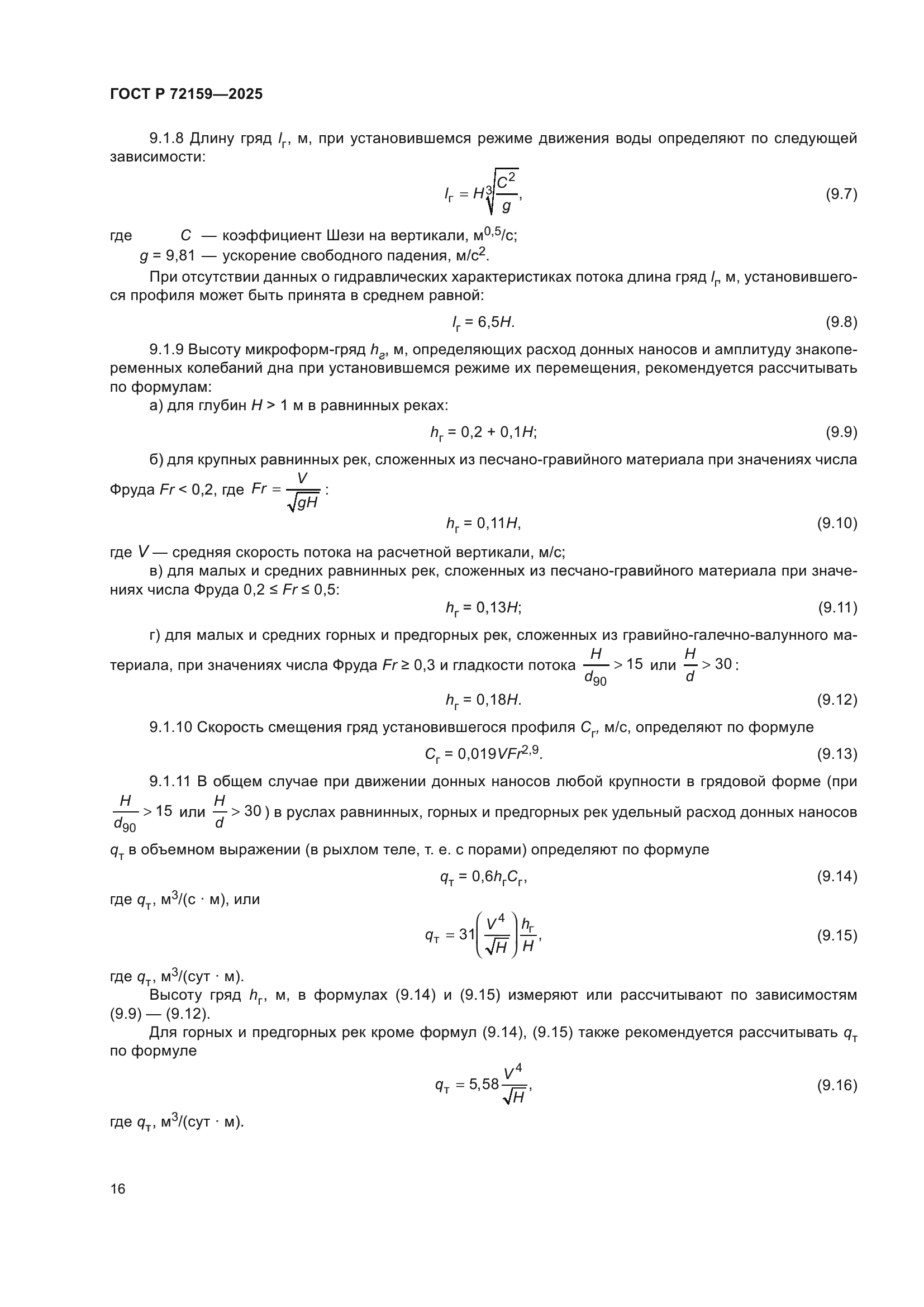 ГОСТ Р 72159-2025