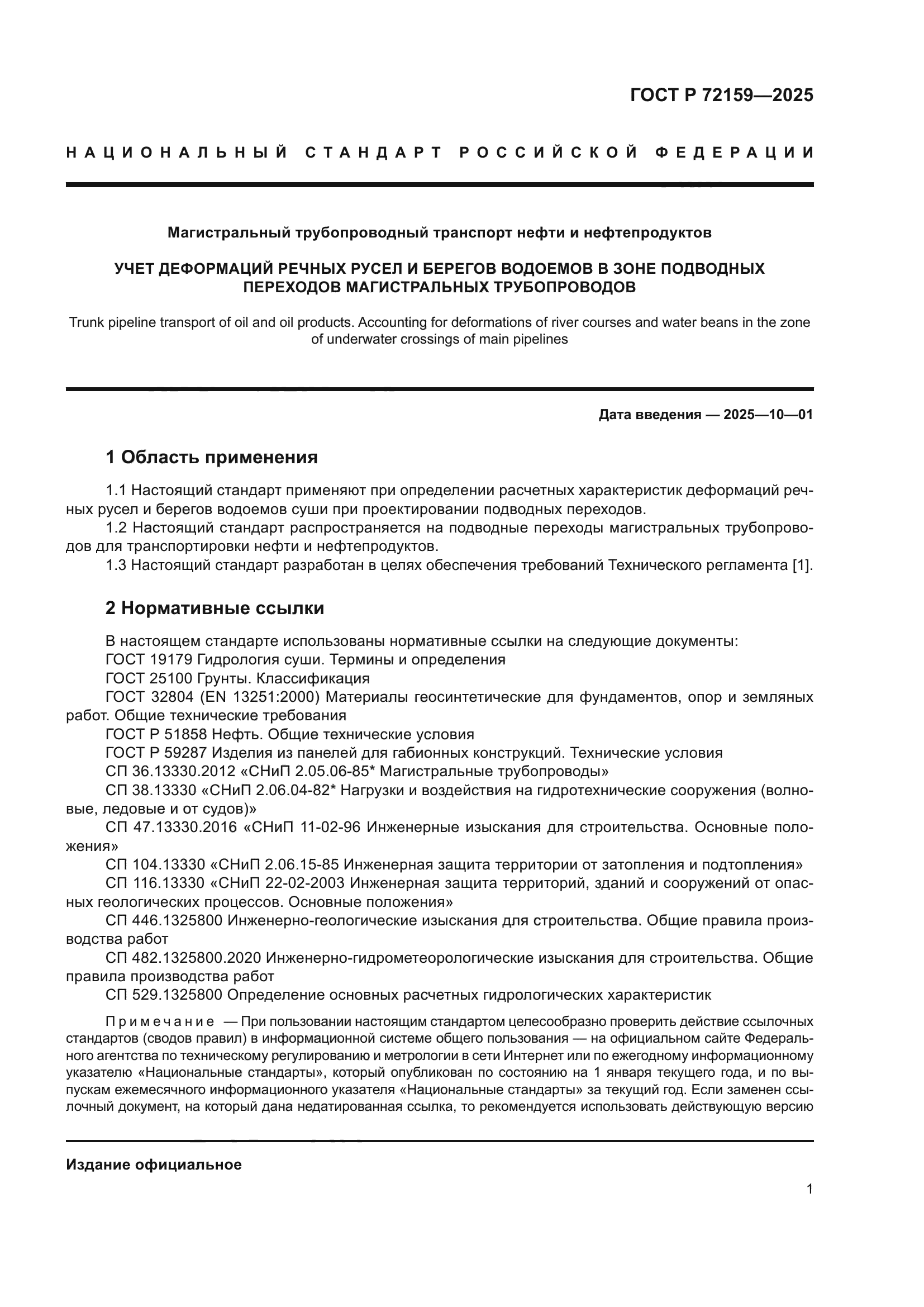 ГОСТ Р 72159-2025