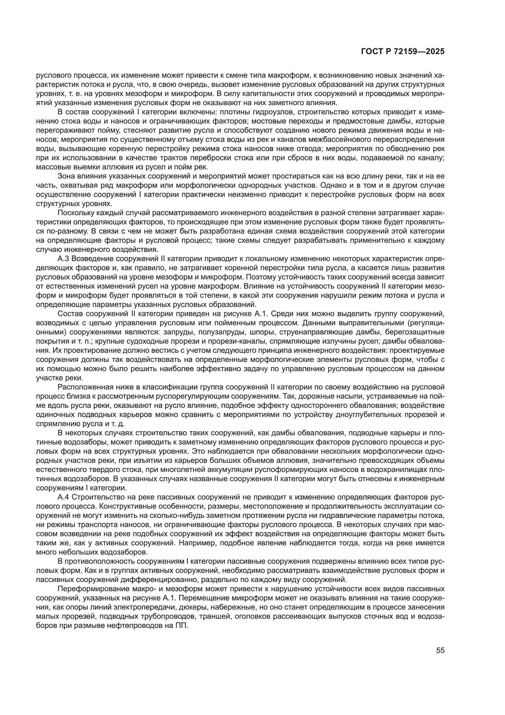 ГОСТ Р 72159-2025