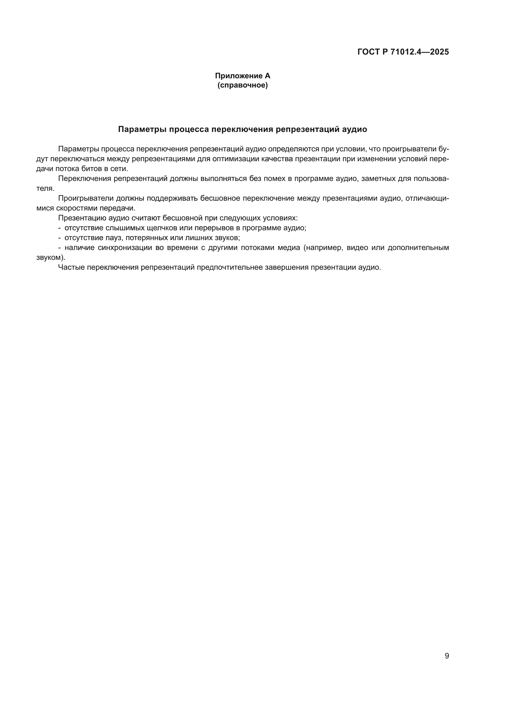 ГОСТ Р 71012.4-2025