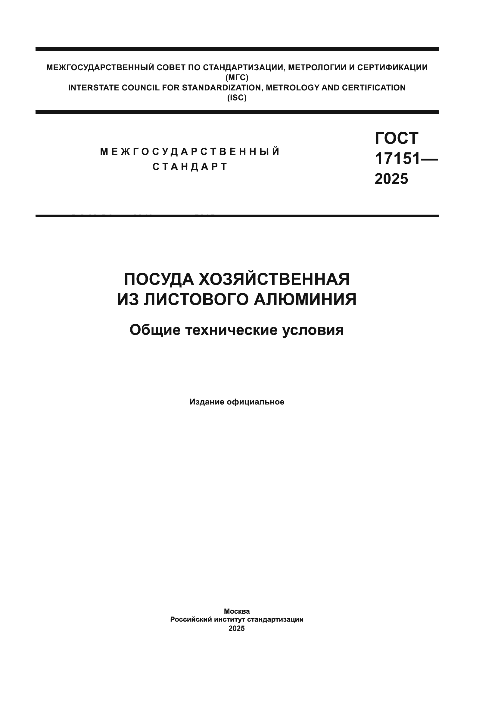 ГОСТ 17151-2025
