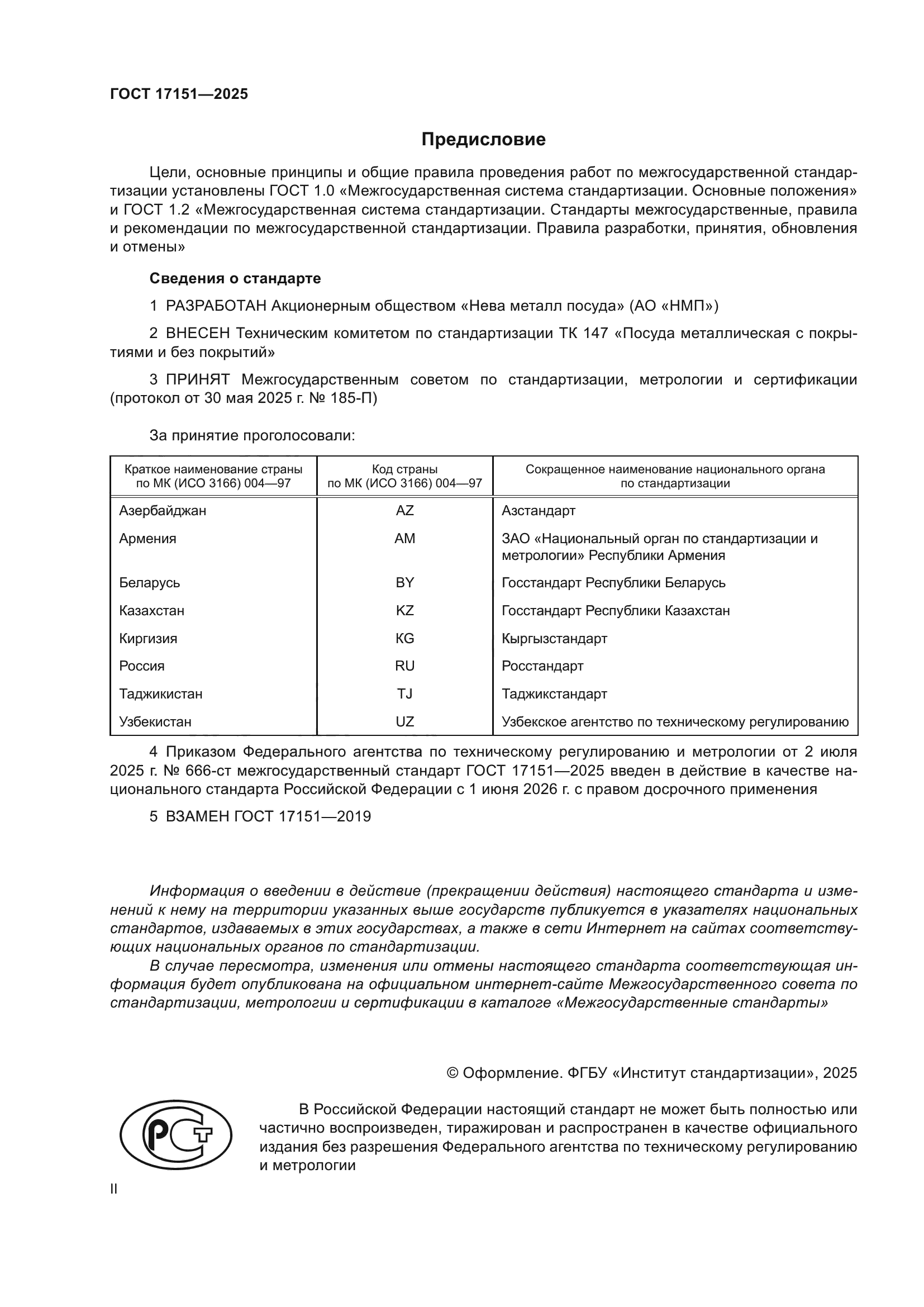 ГОСТ 17151-2025