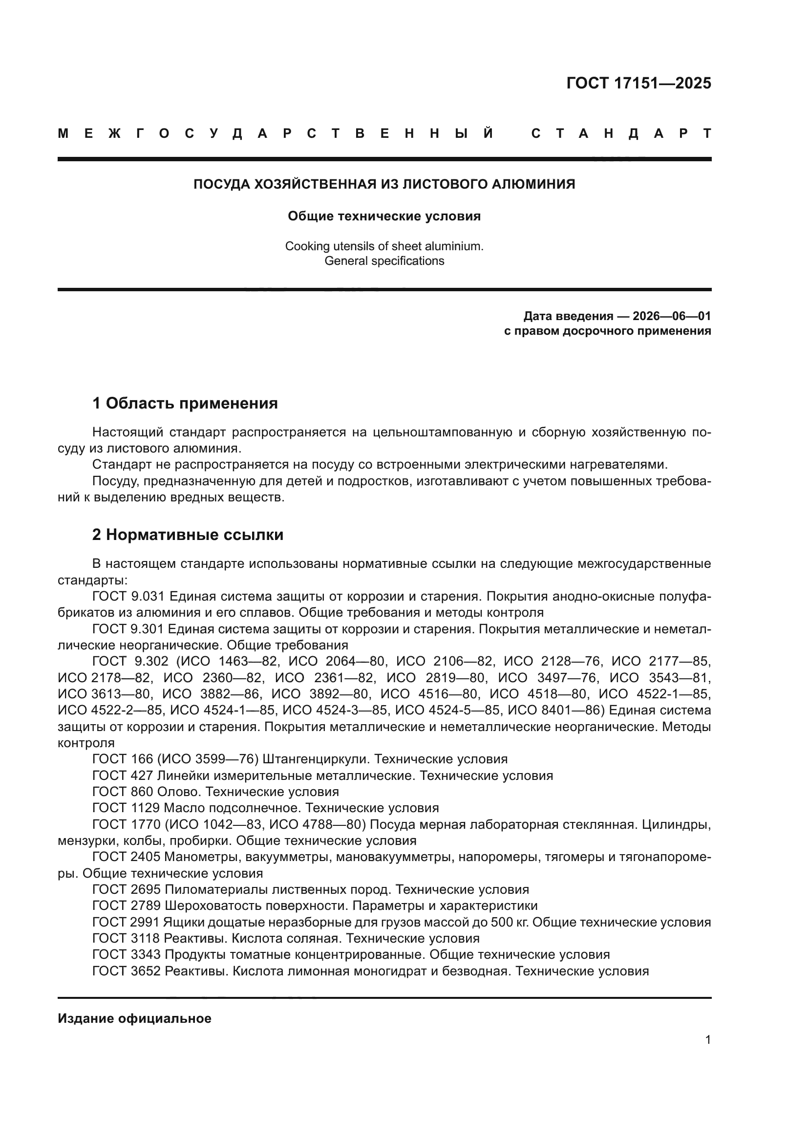 ГОСТ 17151-2025