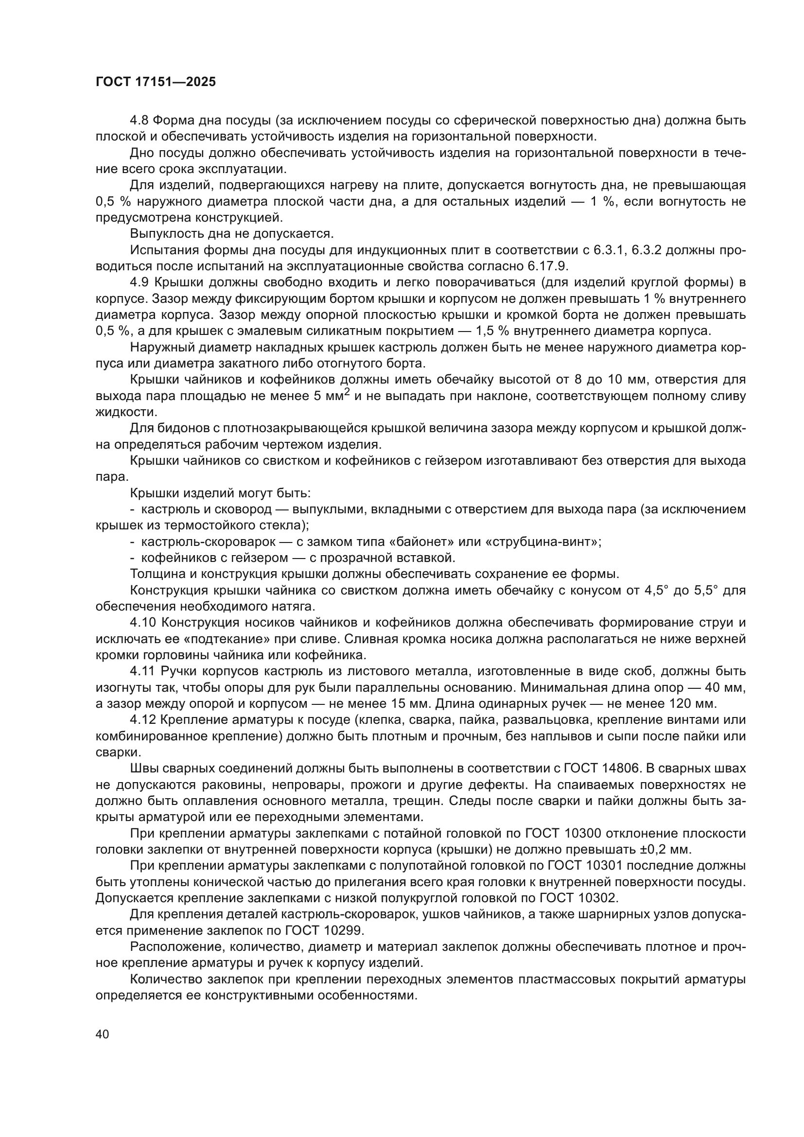 ГОСТ 17151-2025