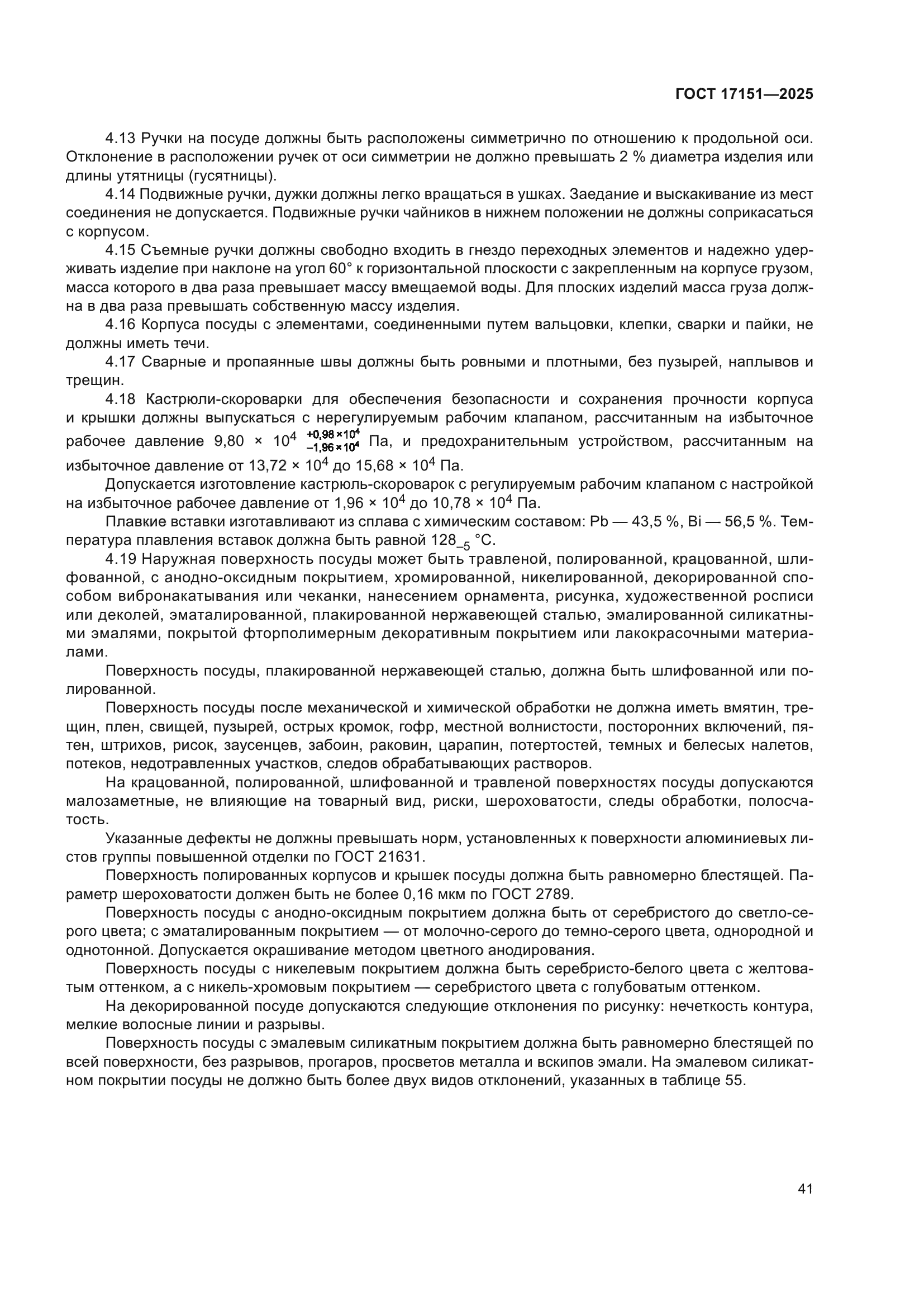 ГОСТ 17151-2025