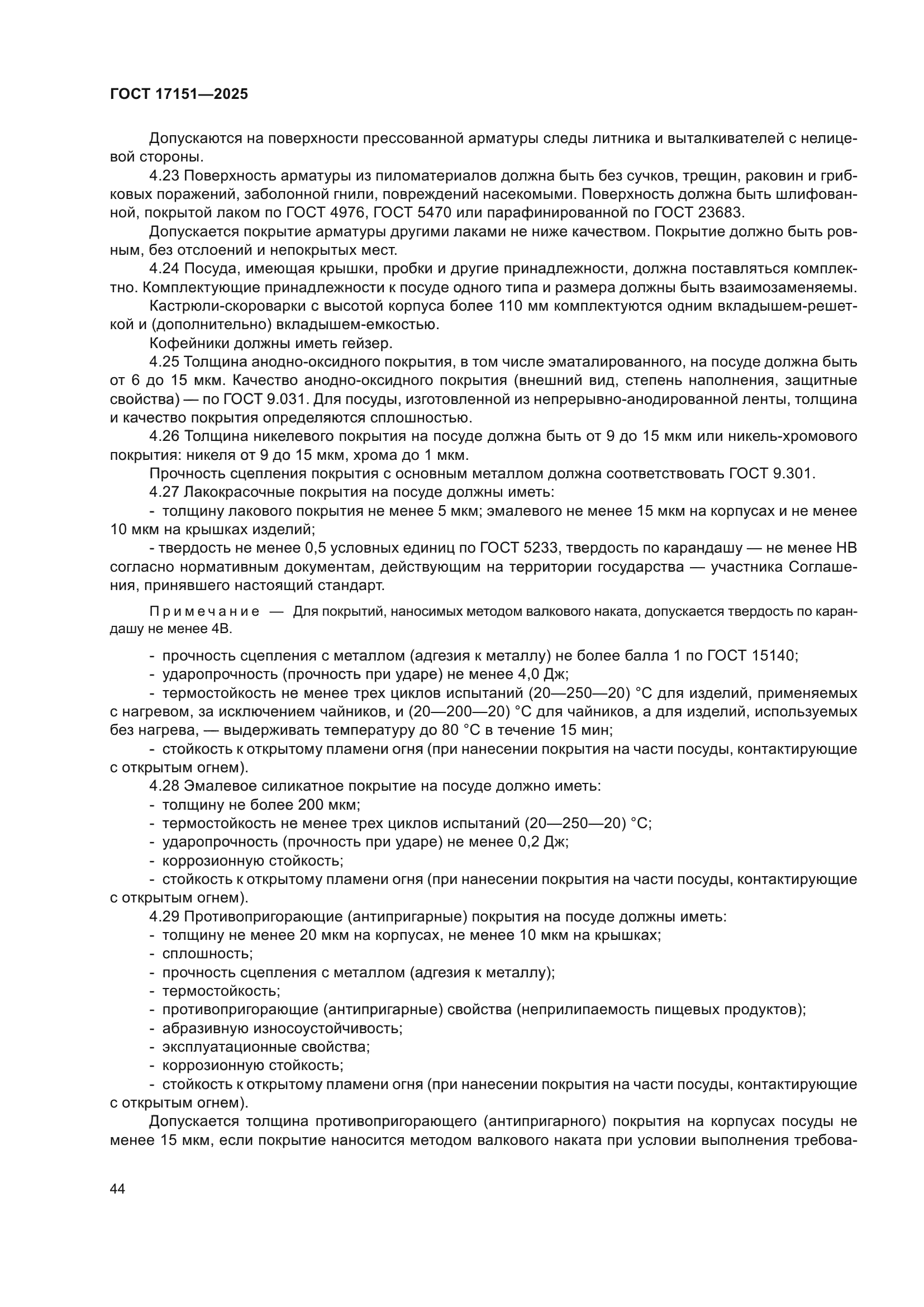 ГОСТ 17151-2025
