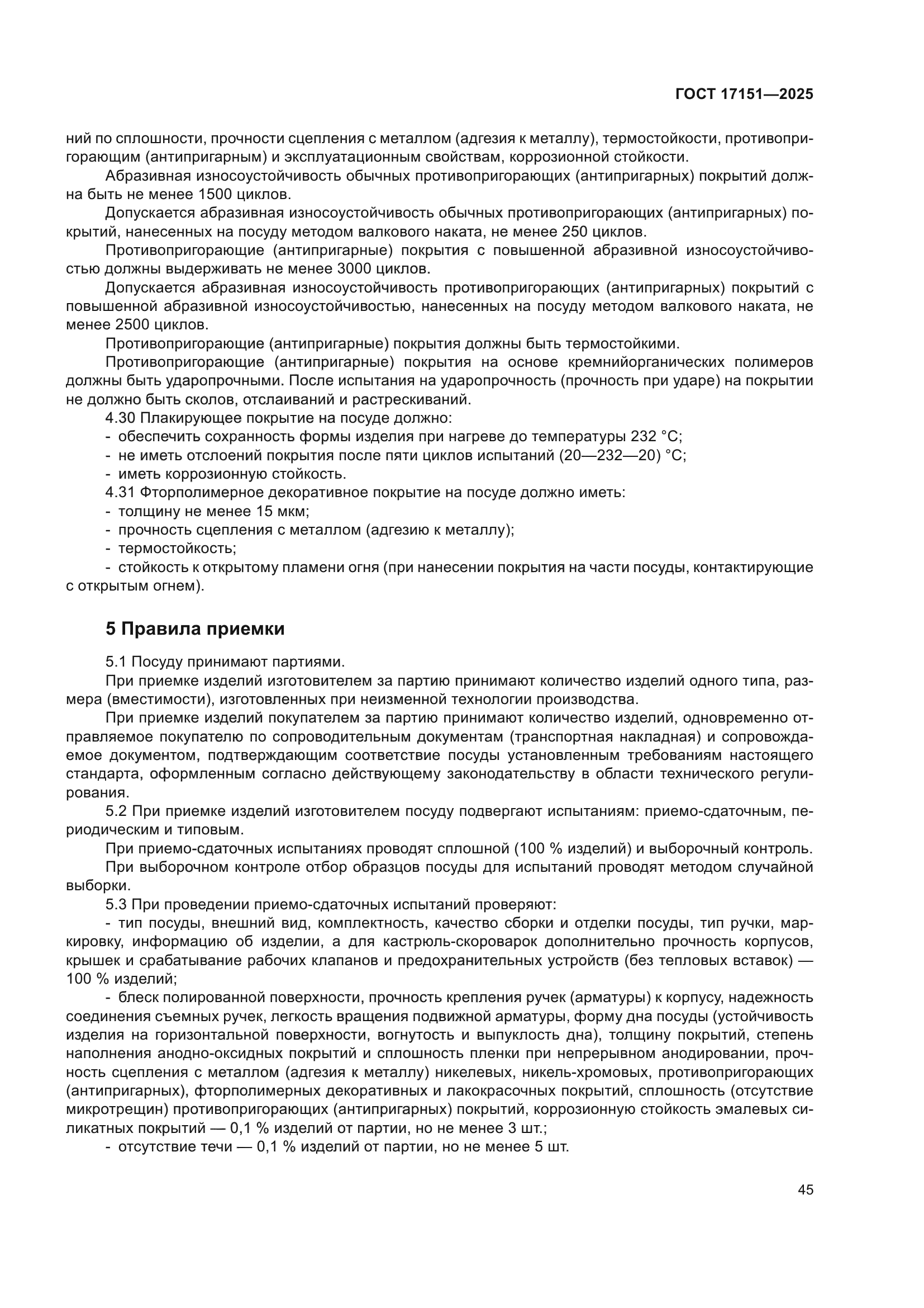 ГОСТ 17151-2025